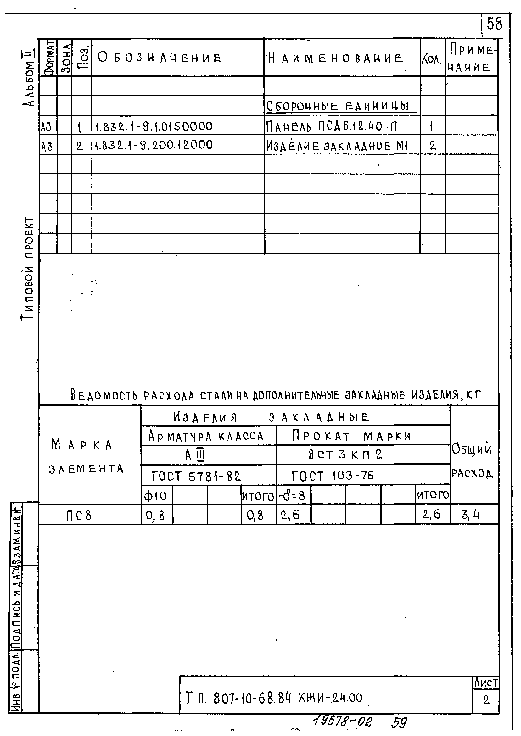 Типовой проект 807-10-68.84