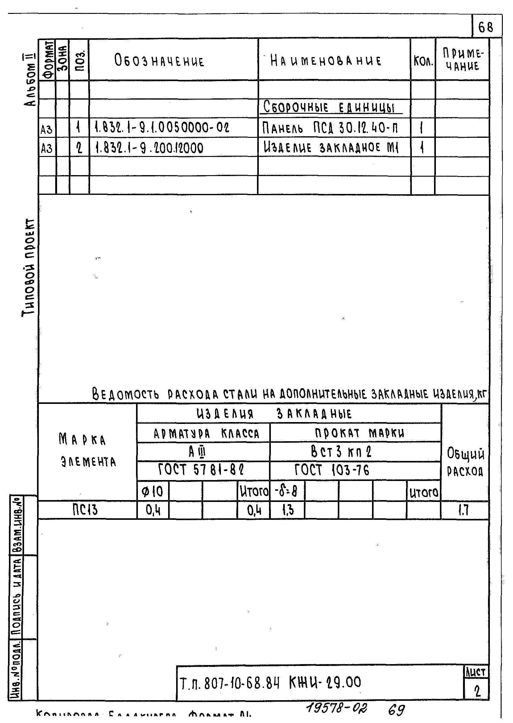 Типовой проект 807-10-68.84