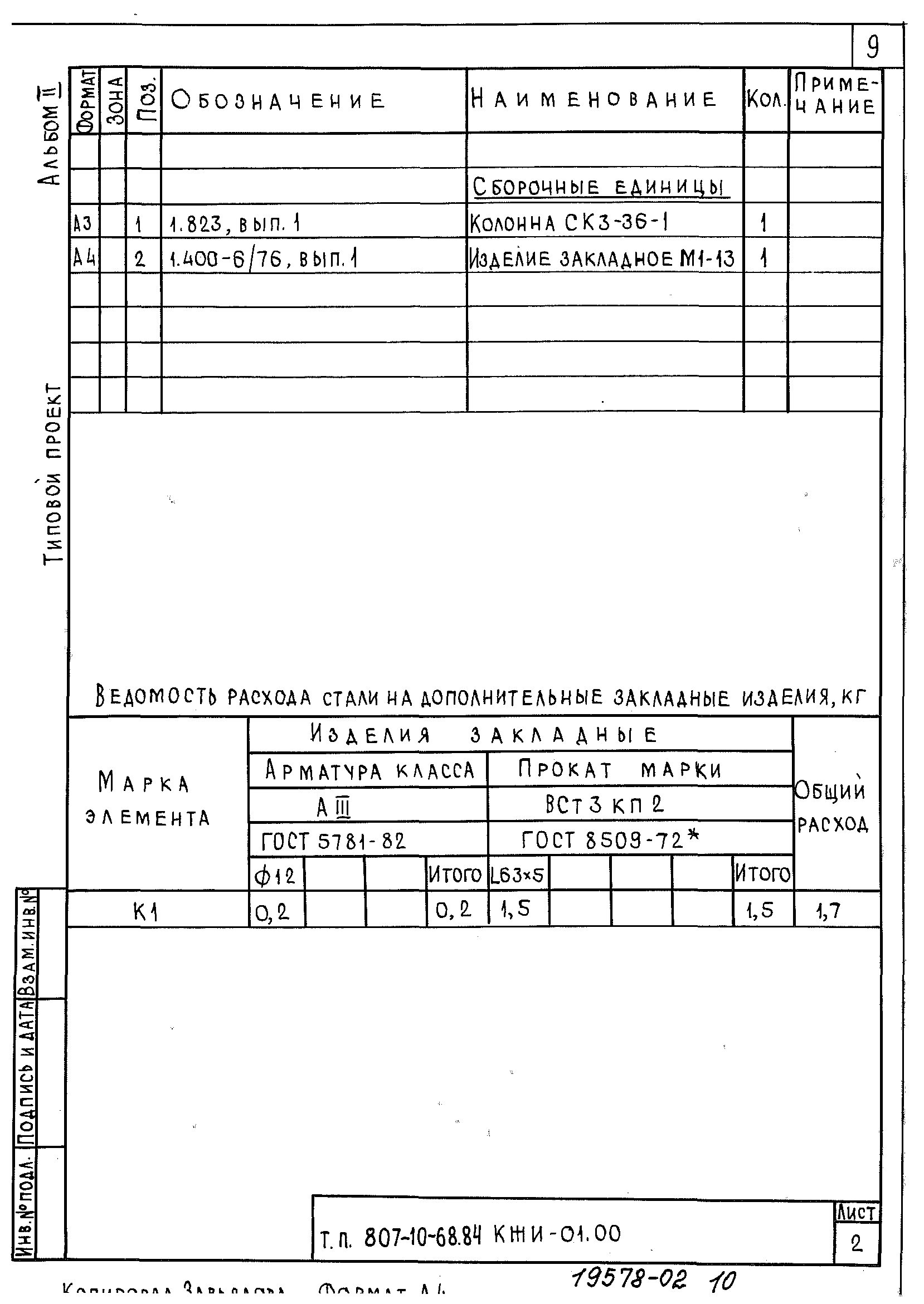 Типовой проект 807-10-68.84