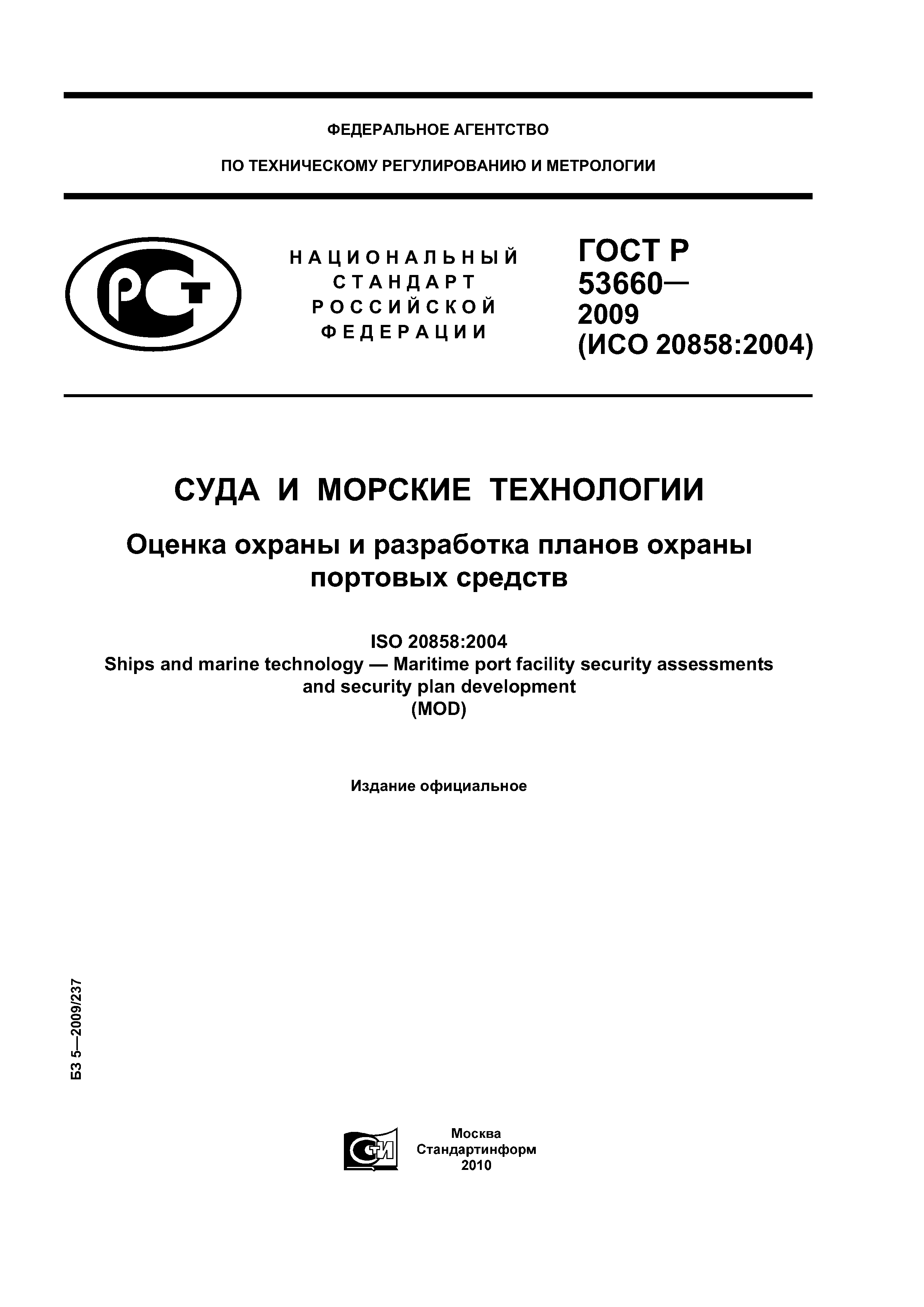 ГОСТ Р 53660-2009
