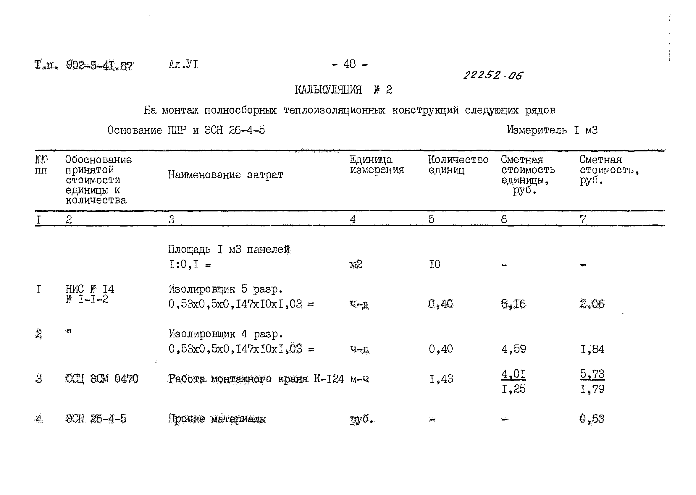 Типовой проект 902-5-41.87