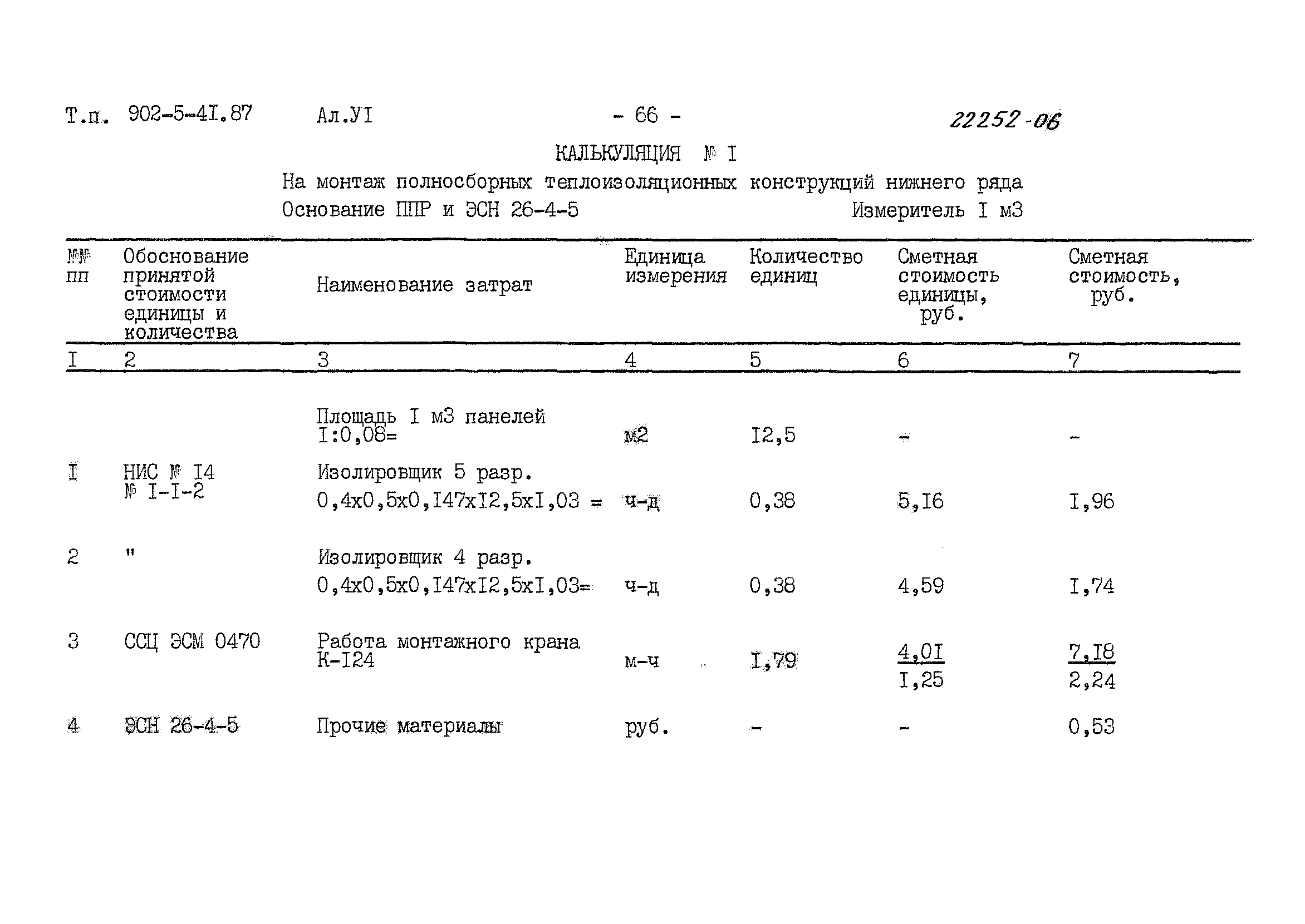 Типовой проект 902-5-41.87