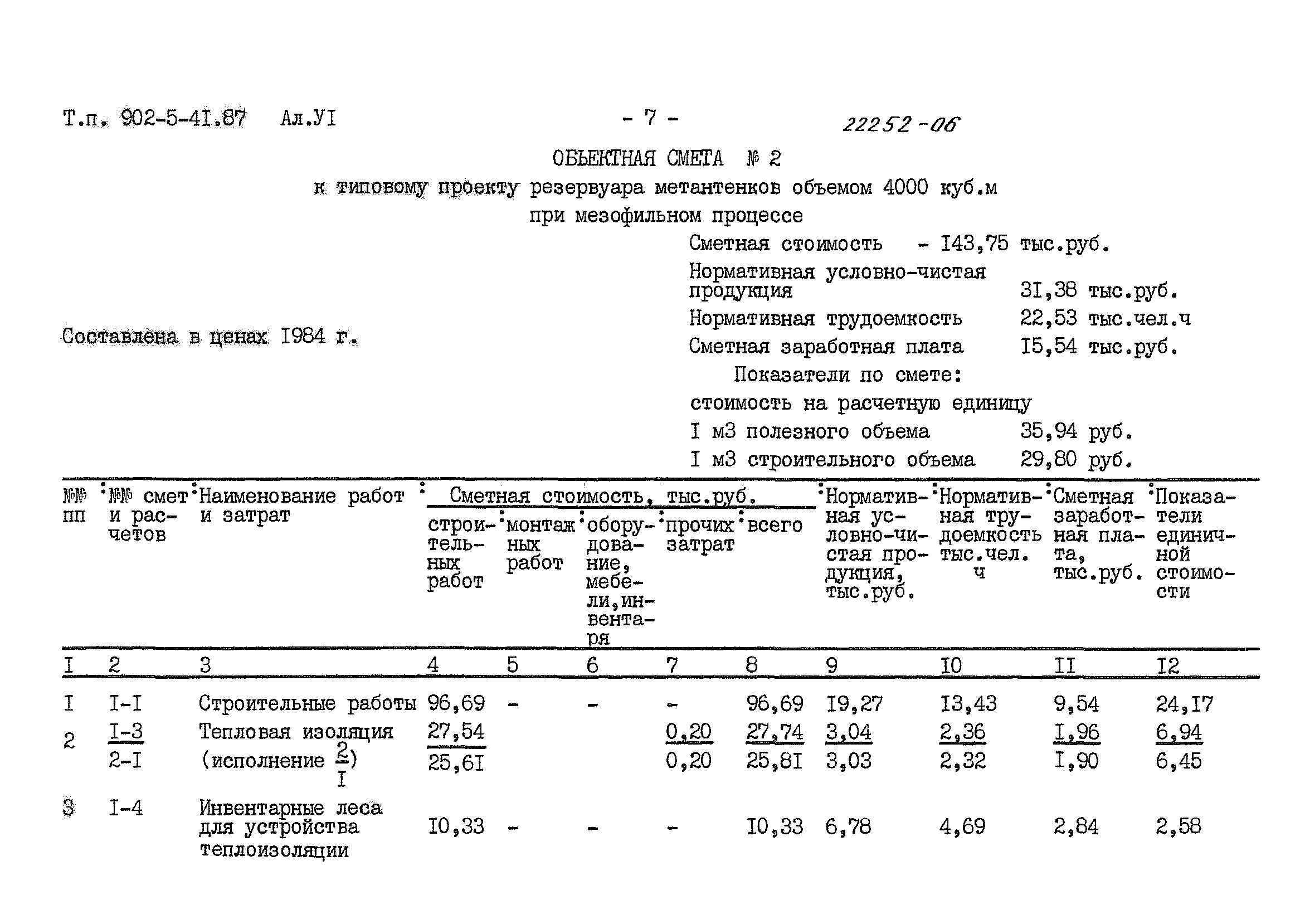 Типовой проект 902-5-41.87