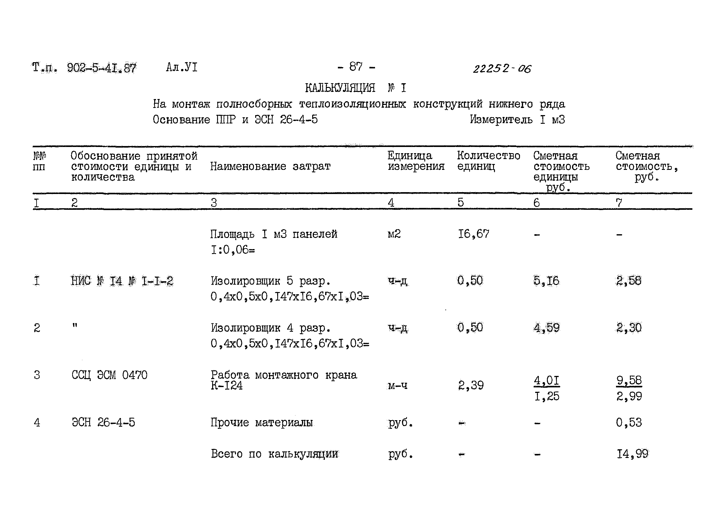 Типовой проект 902-5-41.87