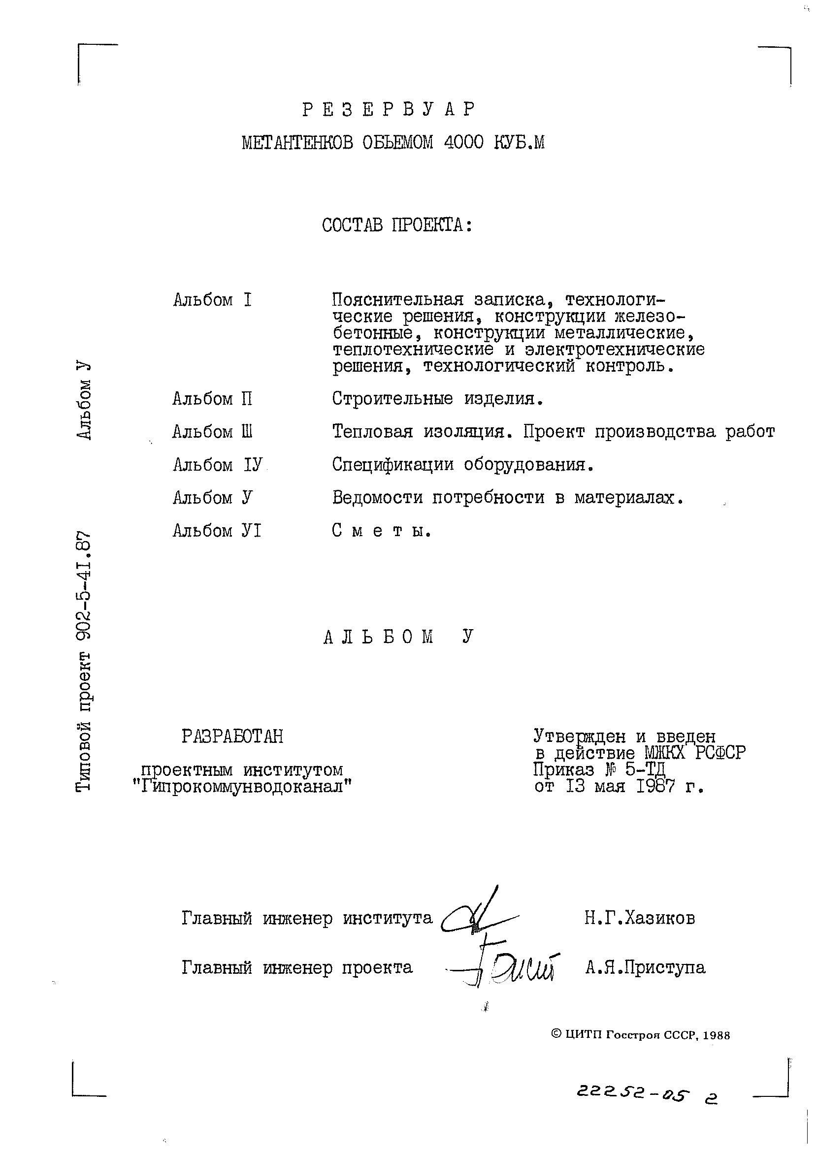 Типовой проект 902-5-41.87