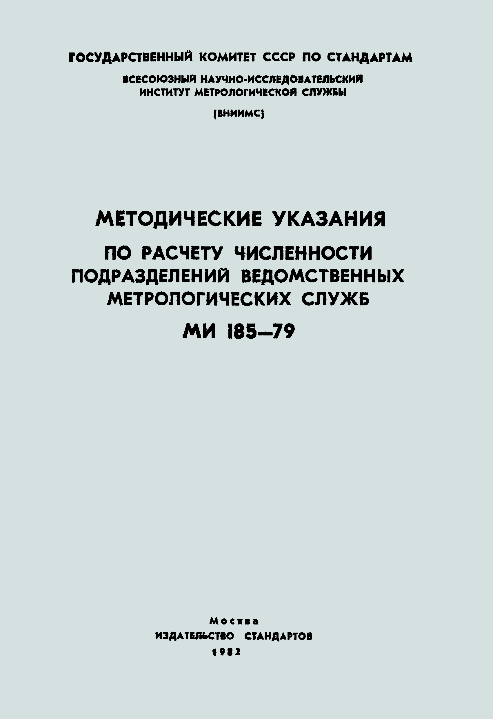 МИ 185-79