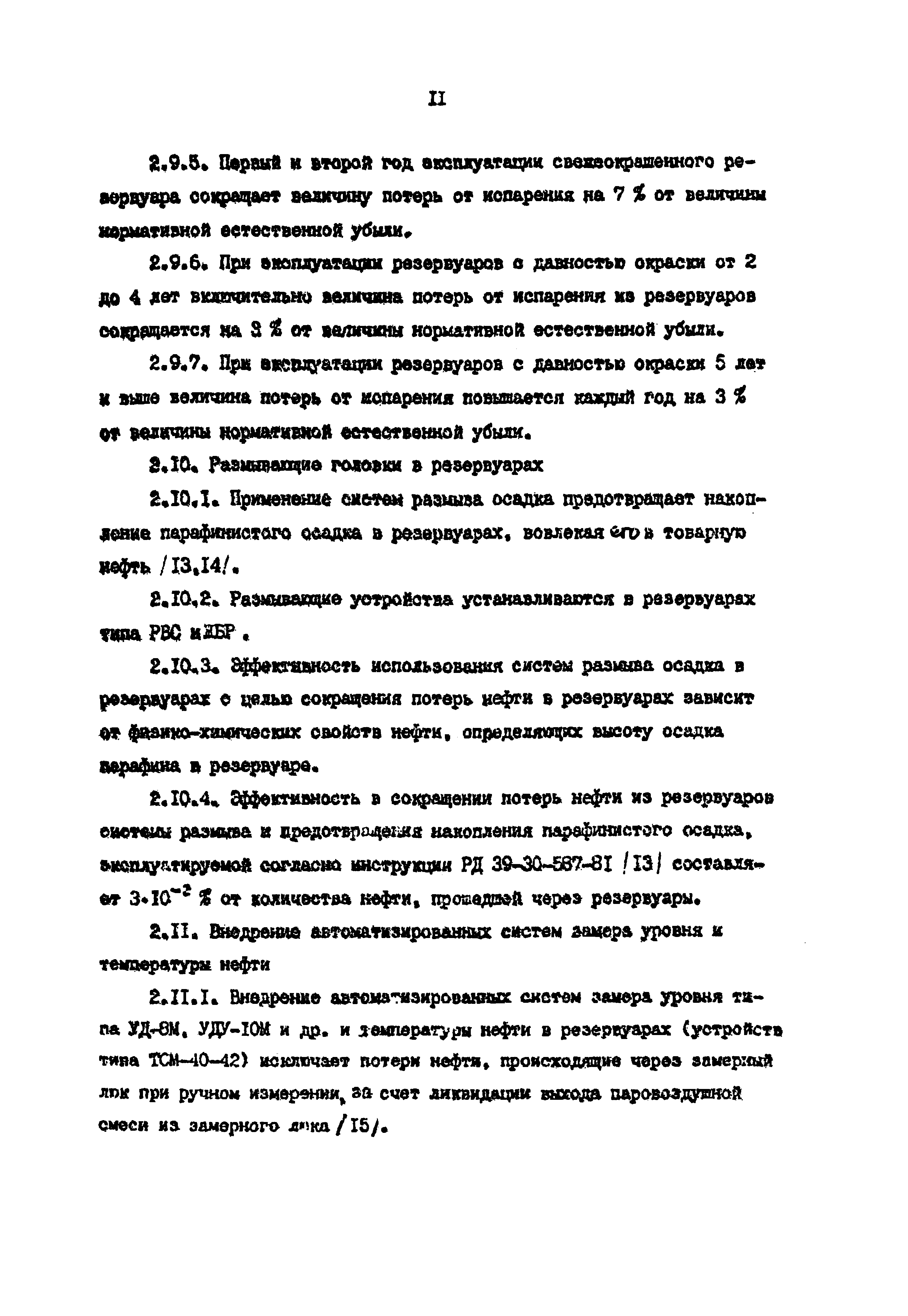 РД 39-0147103-298-88