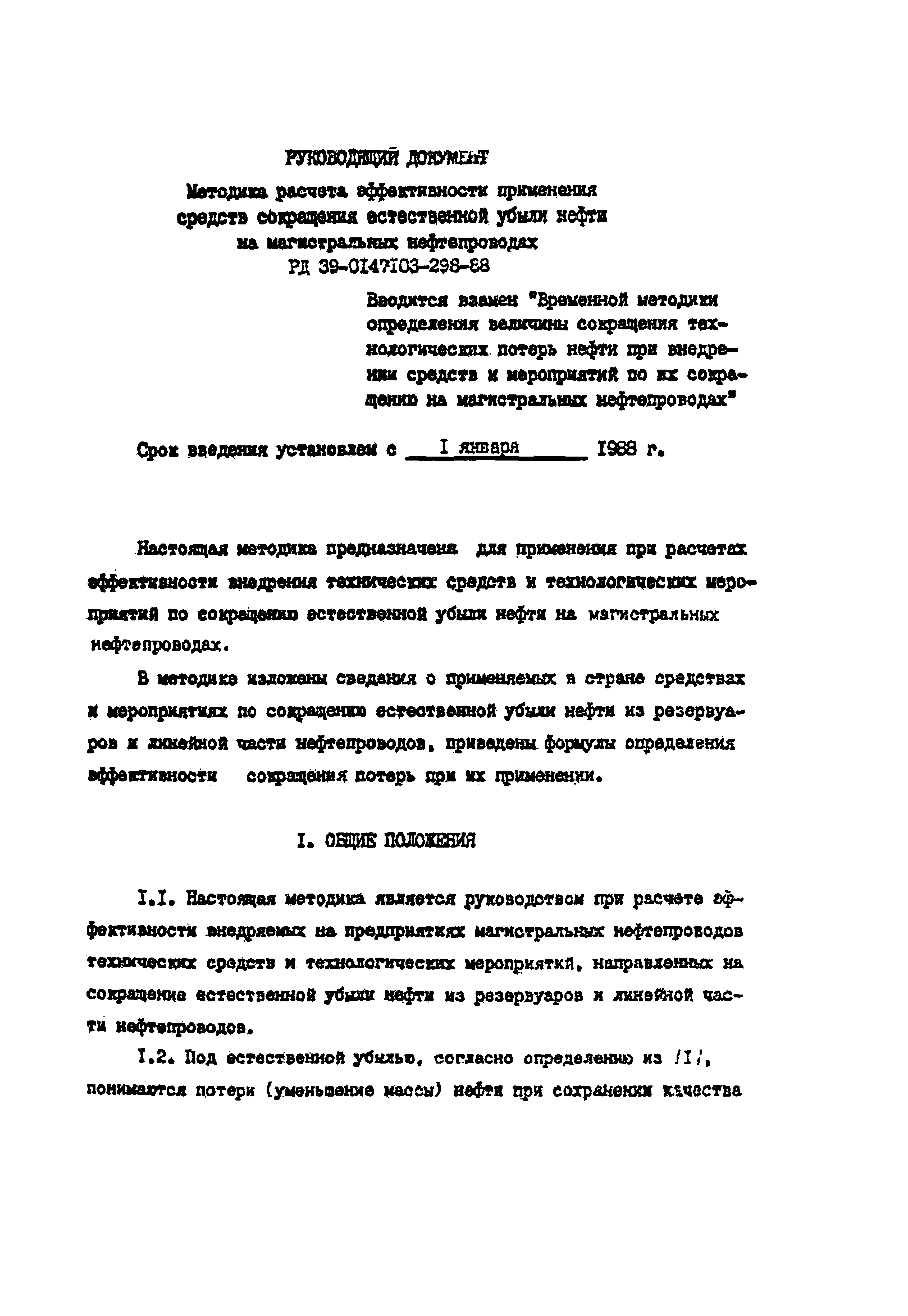 РД 39-0147103-298-88