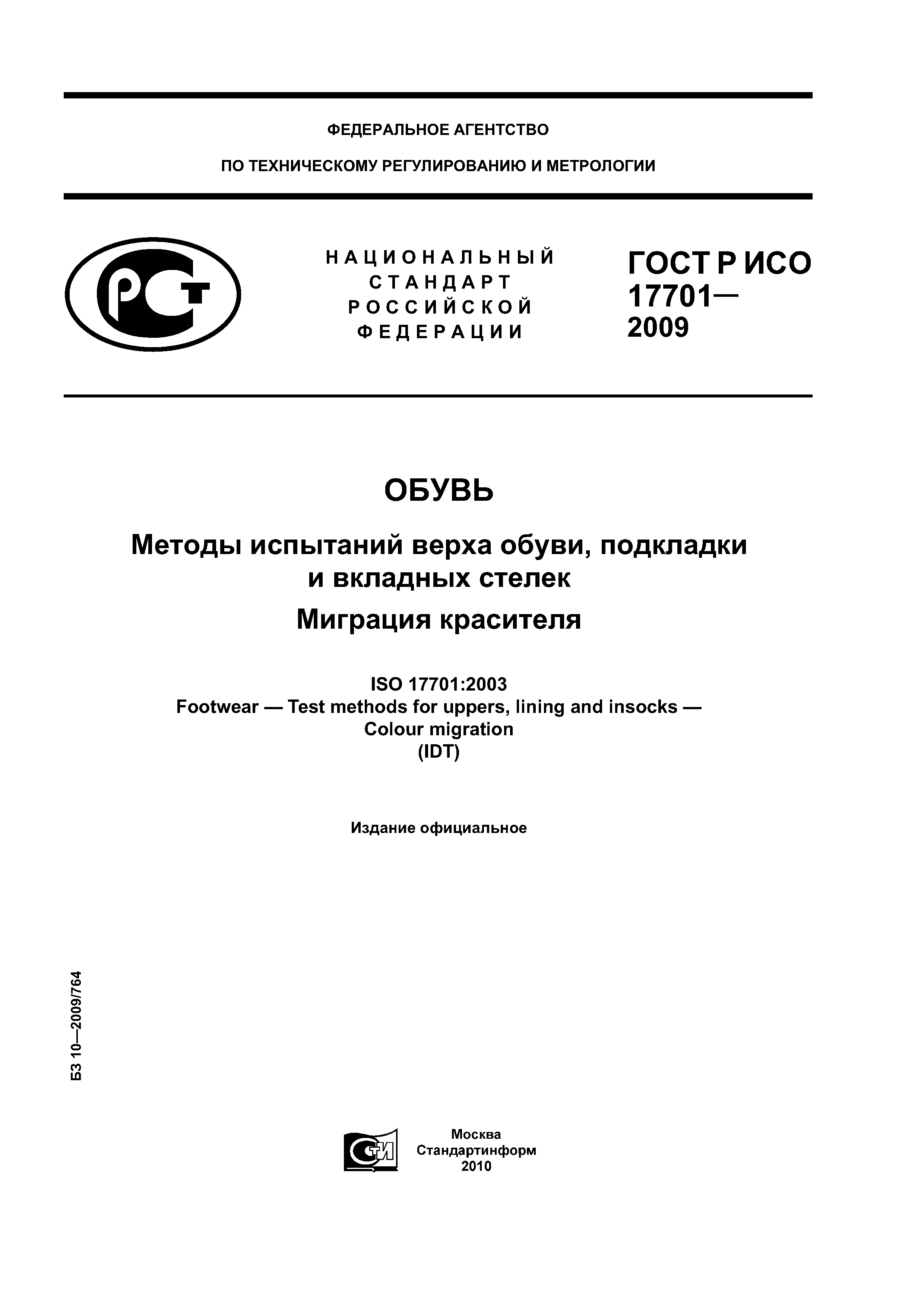 ГОСТ Р ИСО 17701-2009