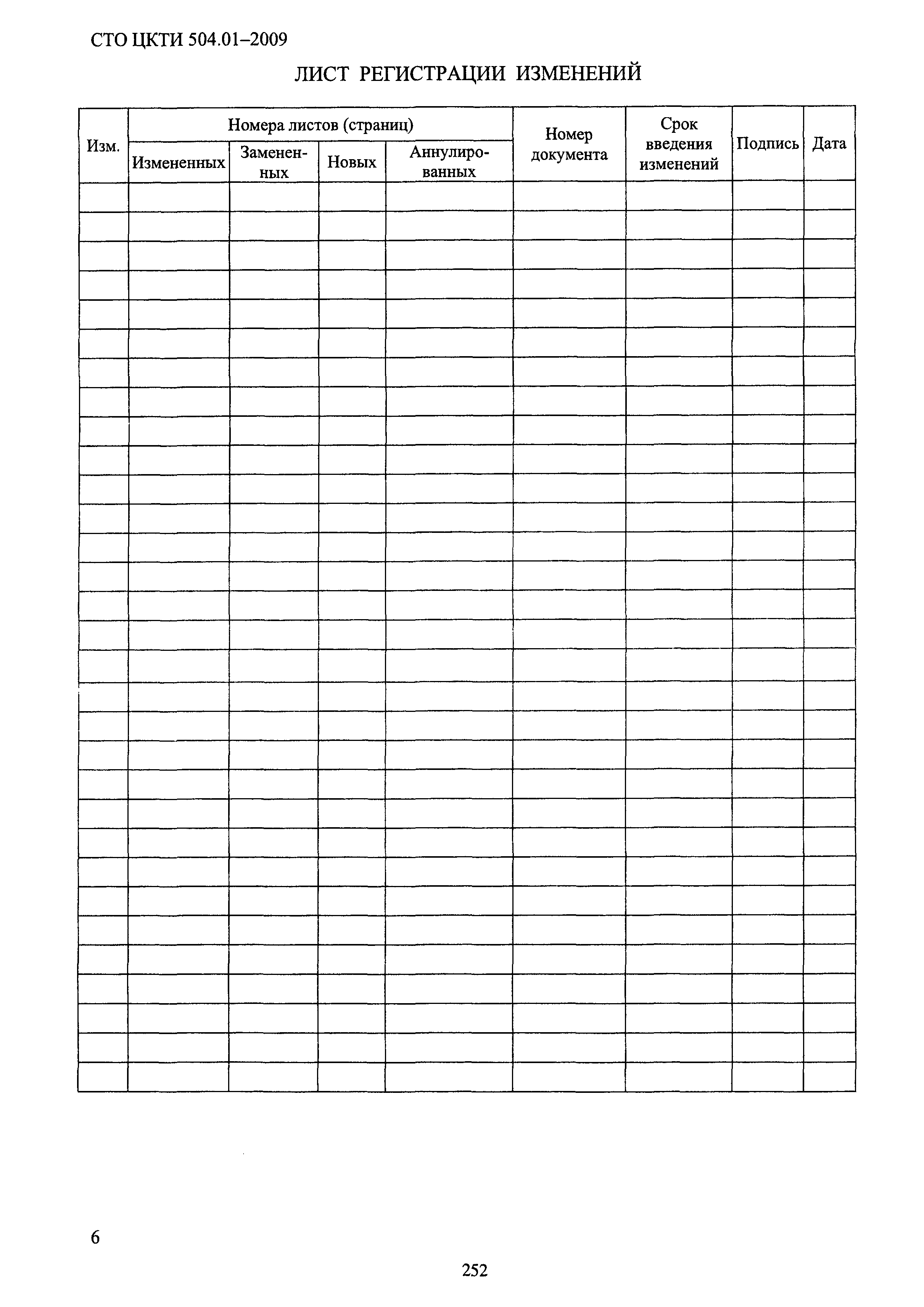 СТО ЦКТИ 504.01-2009