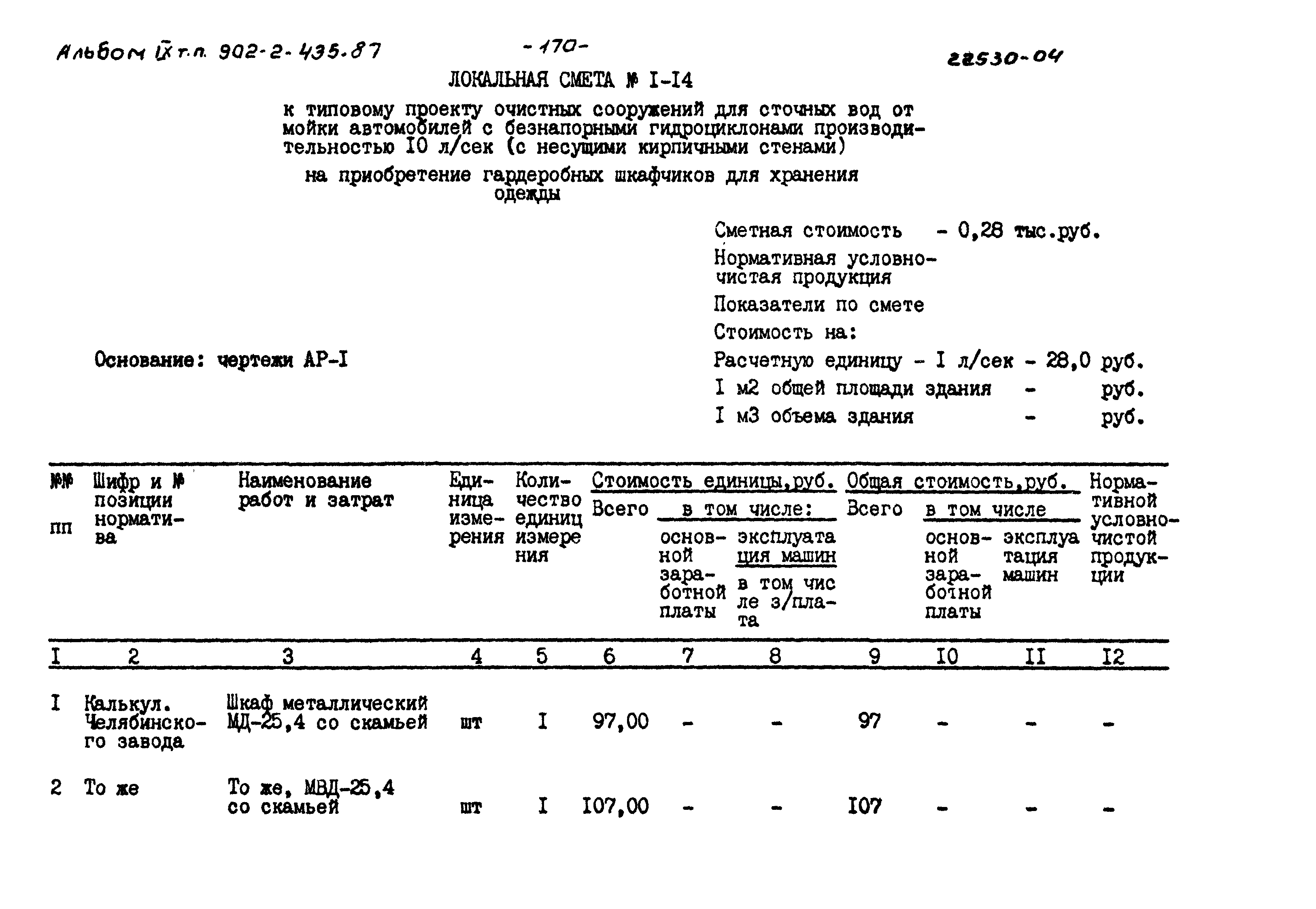 Типовой проект 902-2-435.87