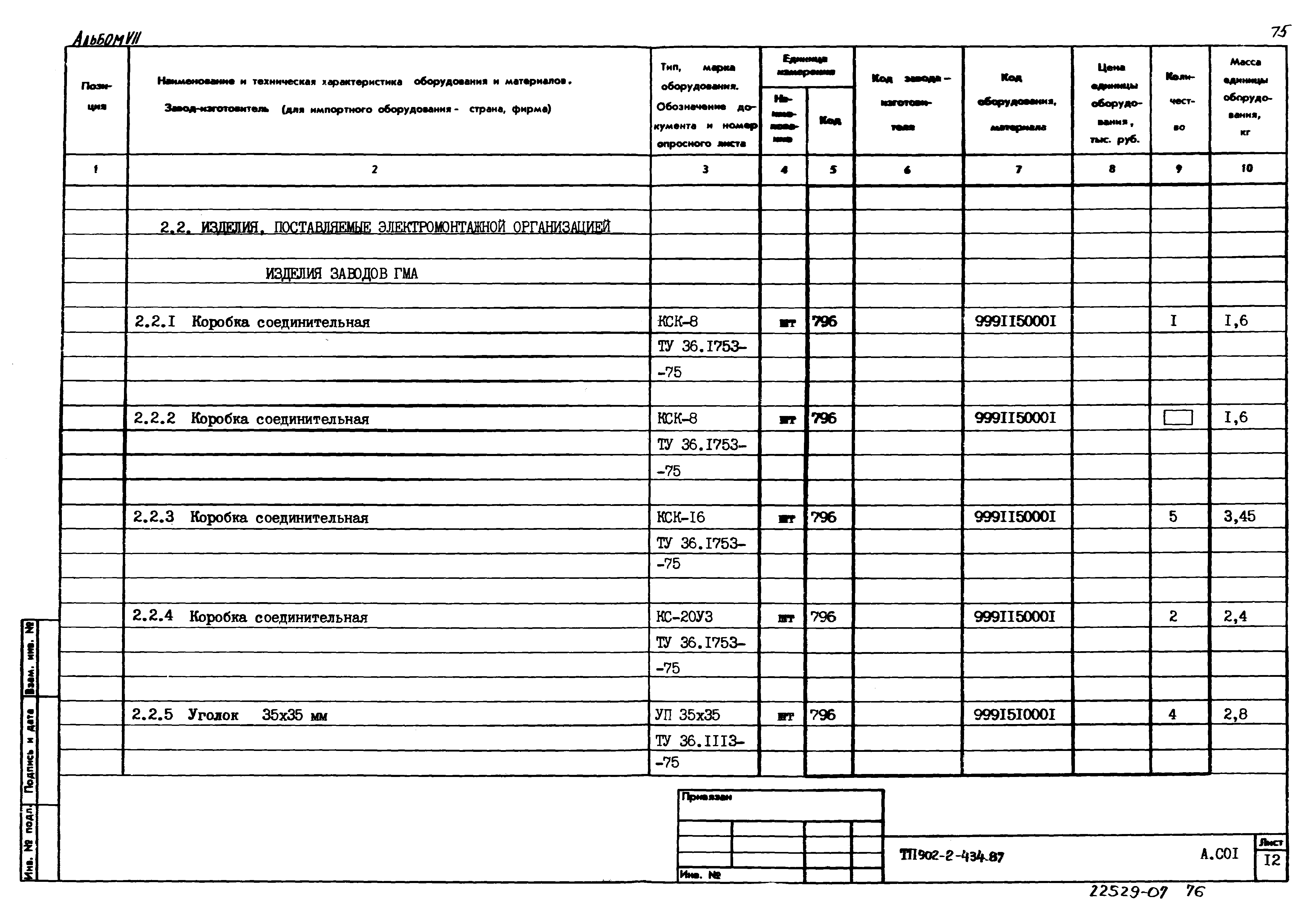 Типовой проект 902-2-435.87