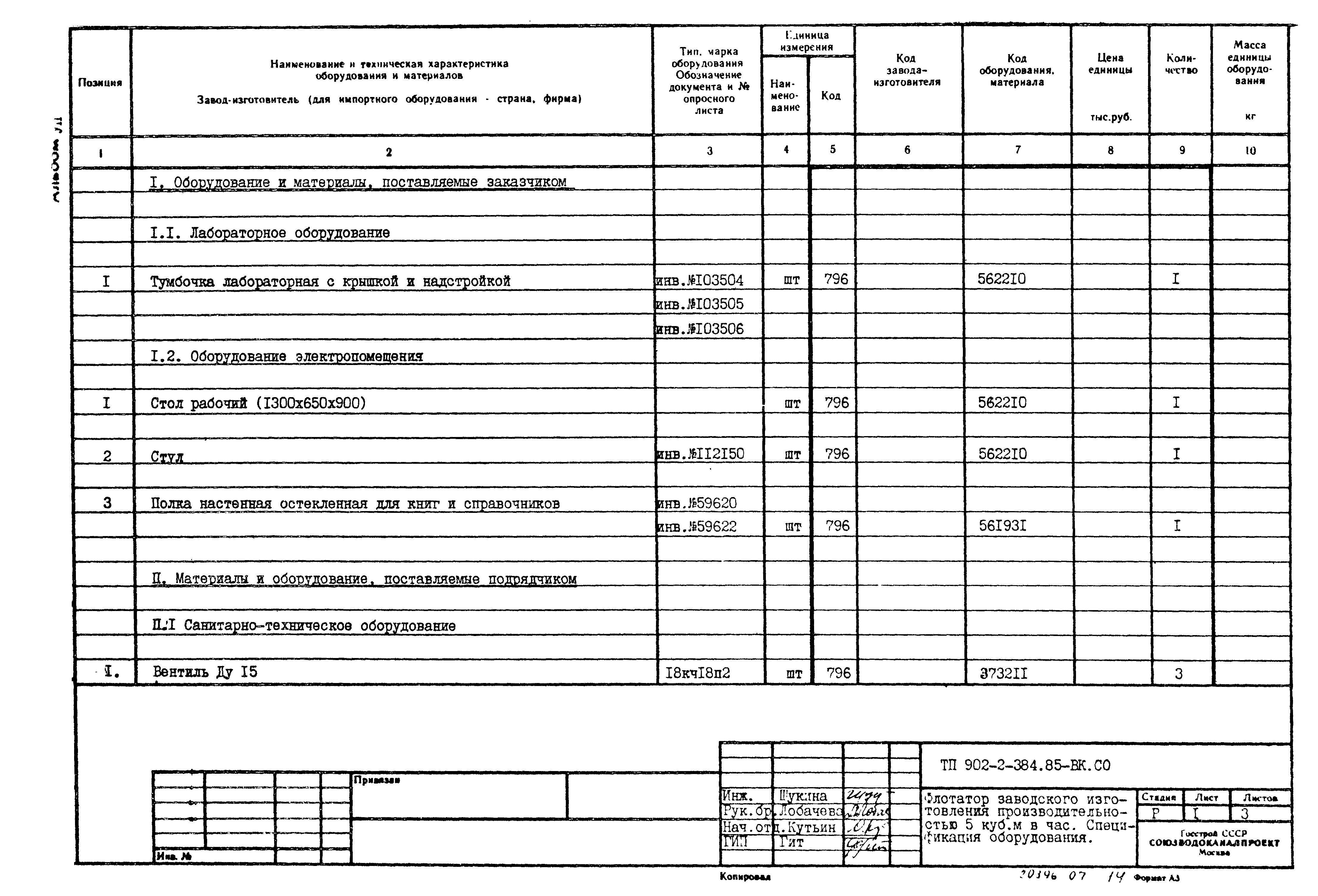 Типовой проект 902-2-384.85