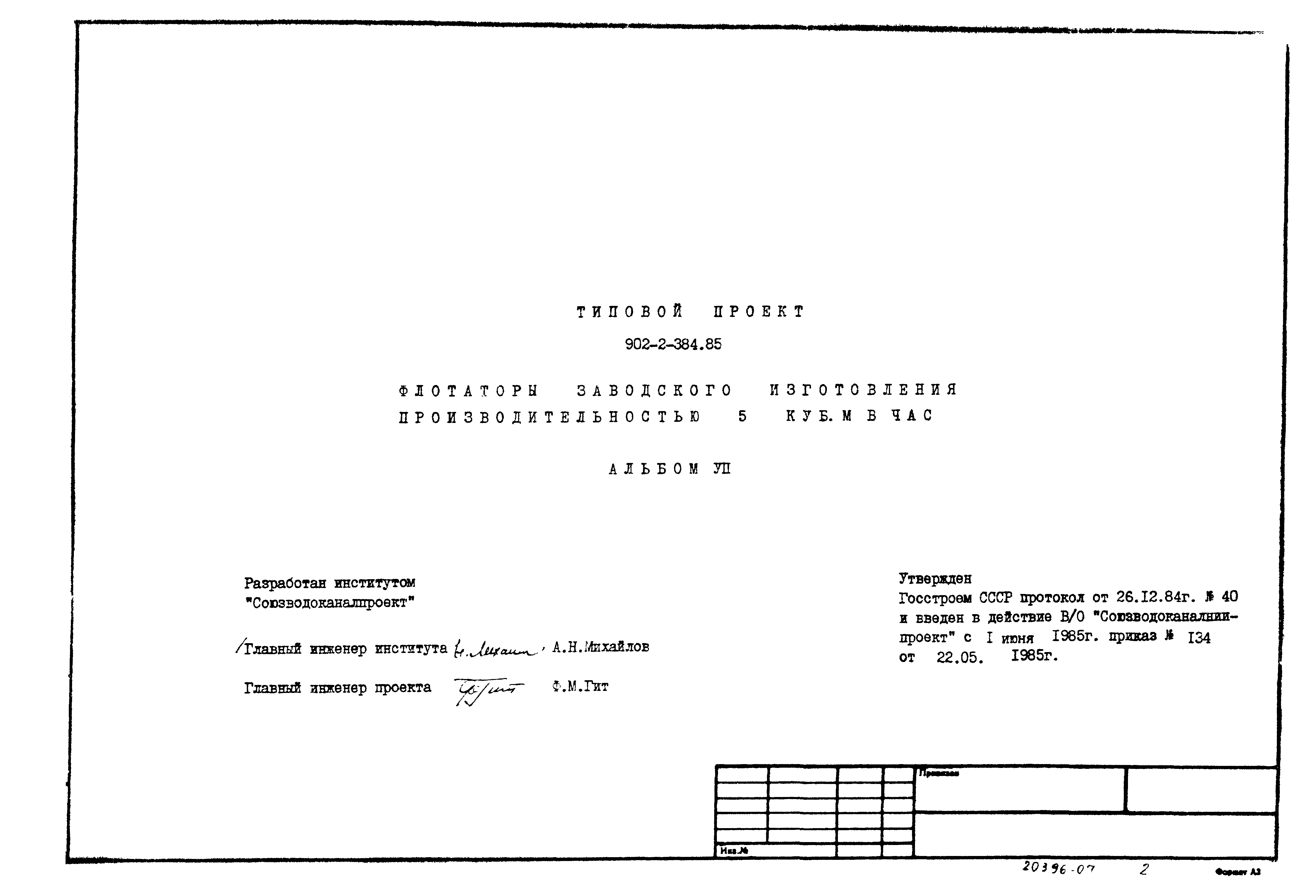 Типовой проект 902-2-384.85