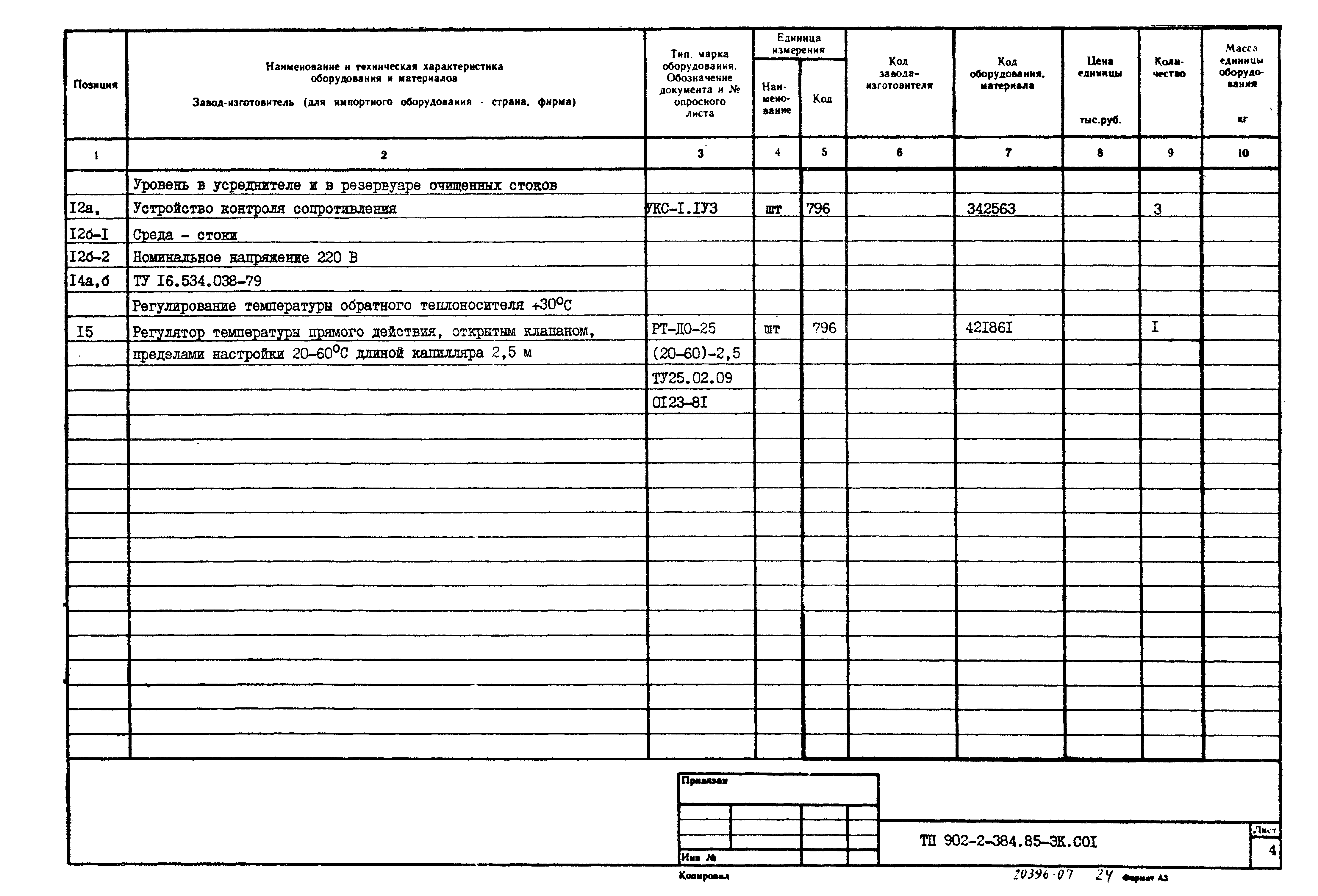 Типовой проект 902-2-384.85