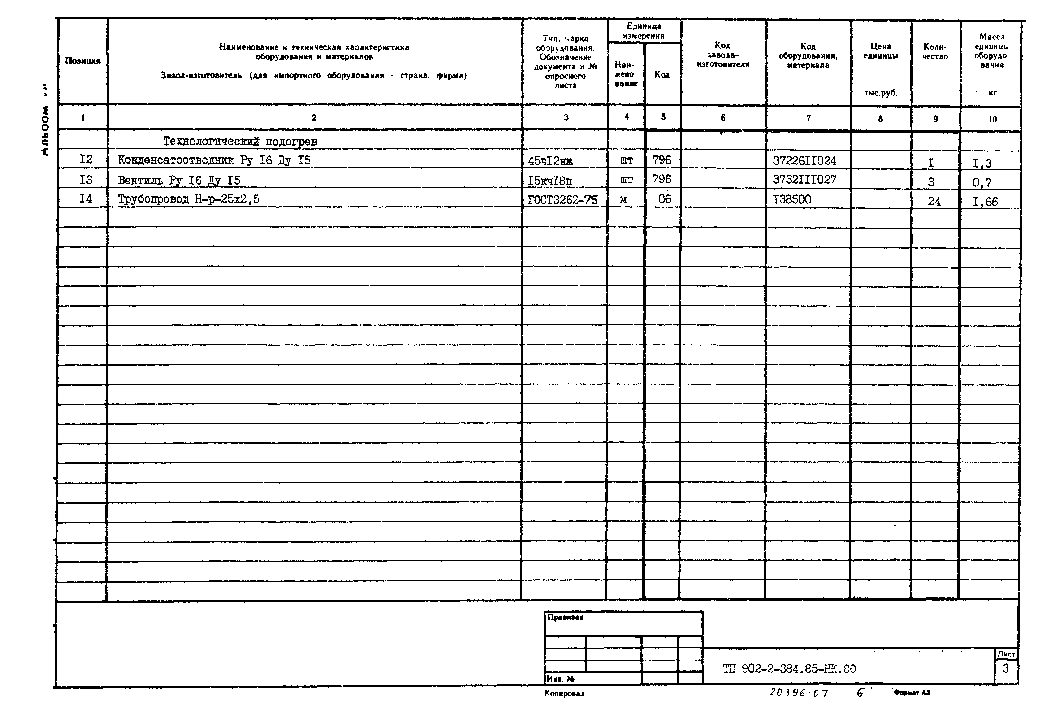 Типовой проект 902-2-384.85