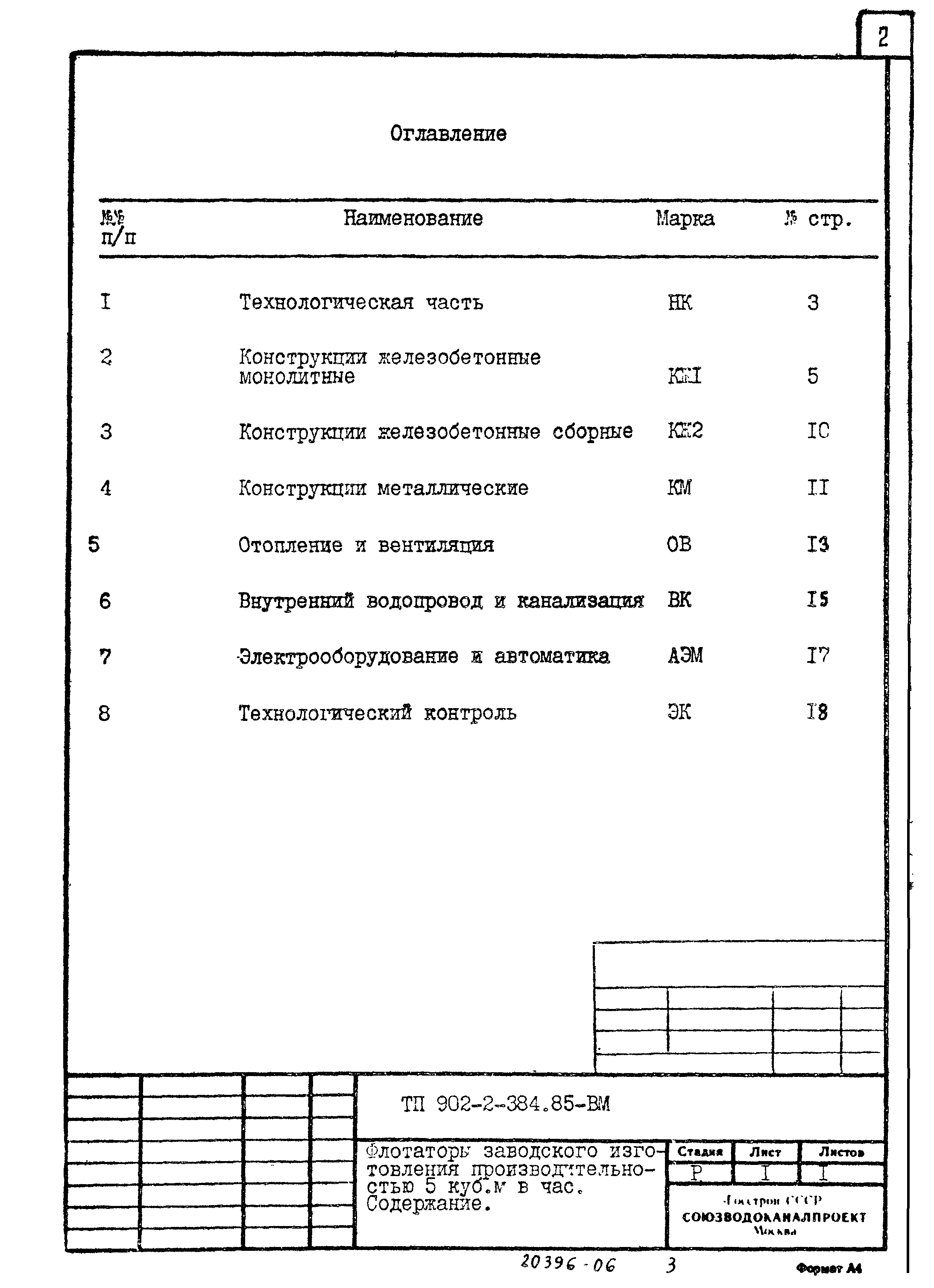 Типовой проект 902-2-384.85