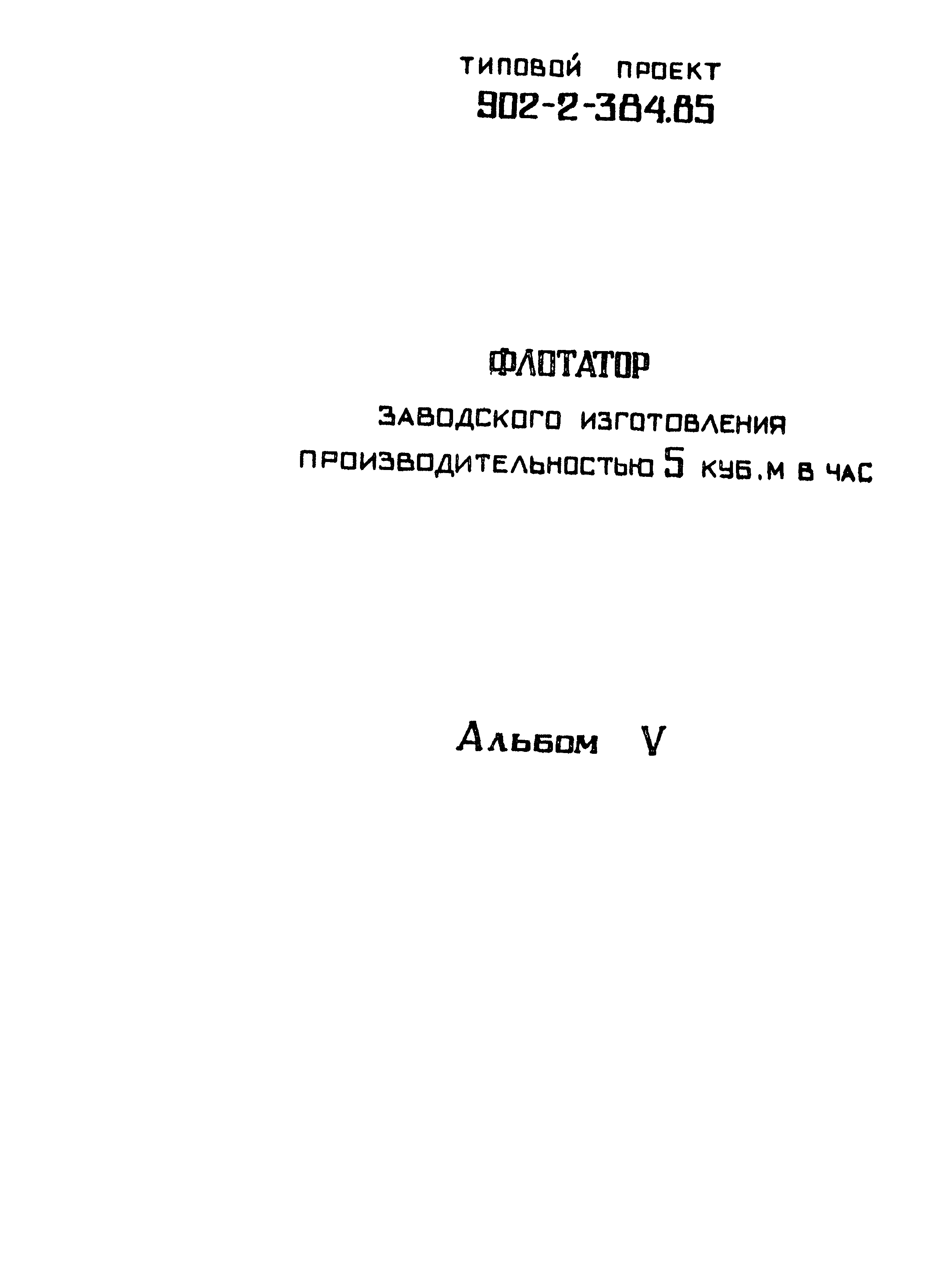 Типовой проект 902-2-384.85