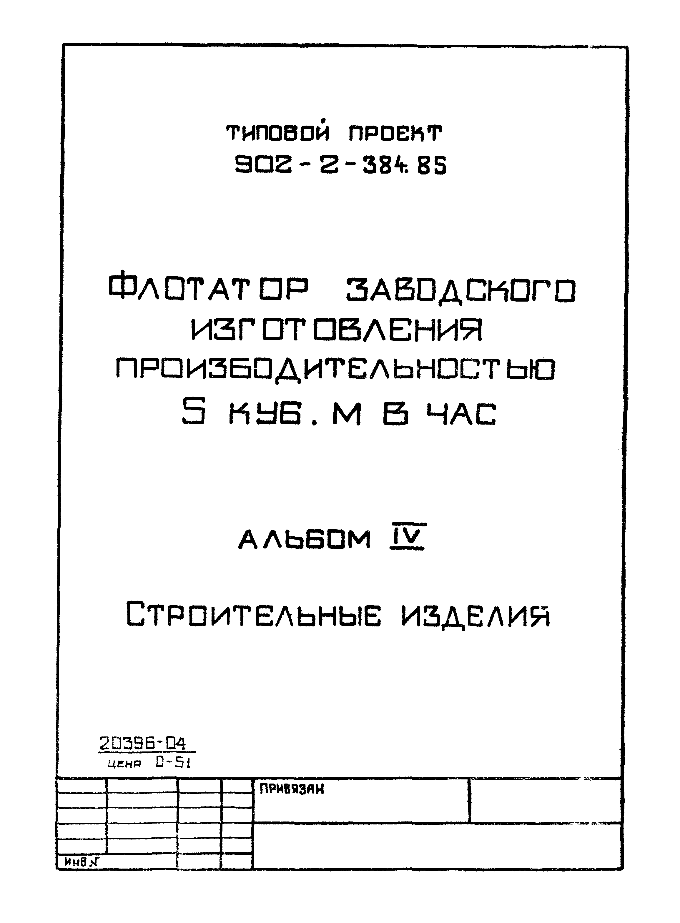 Типовой проект 902-2-384.85