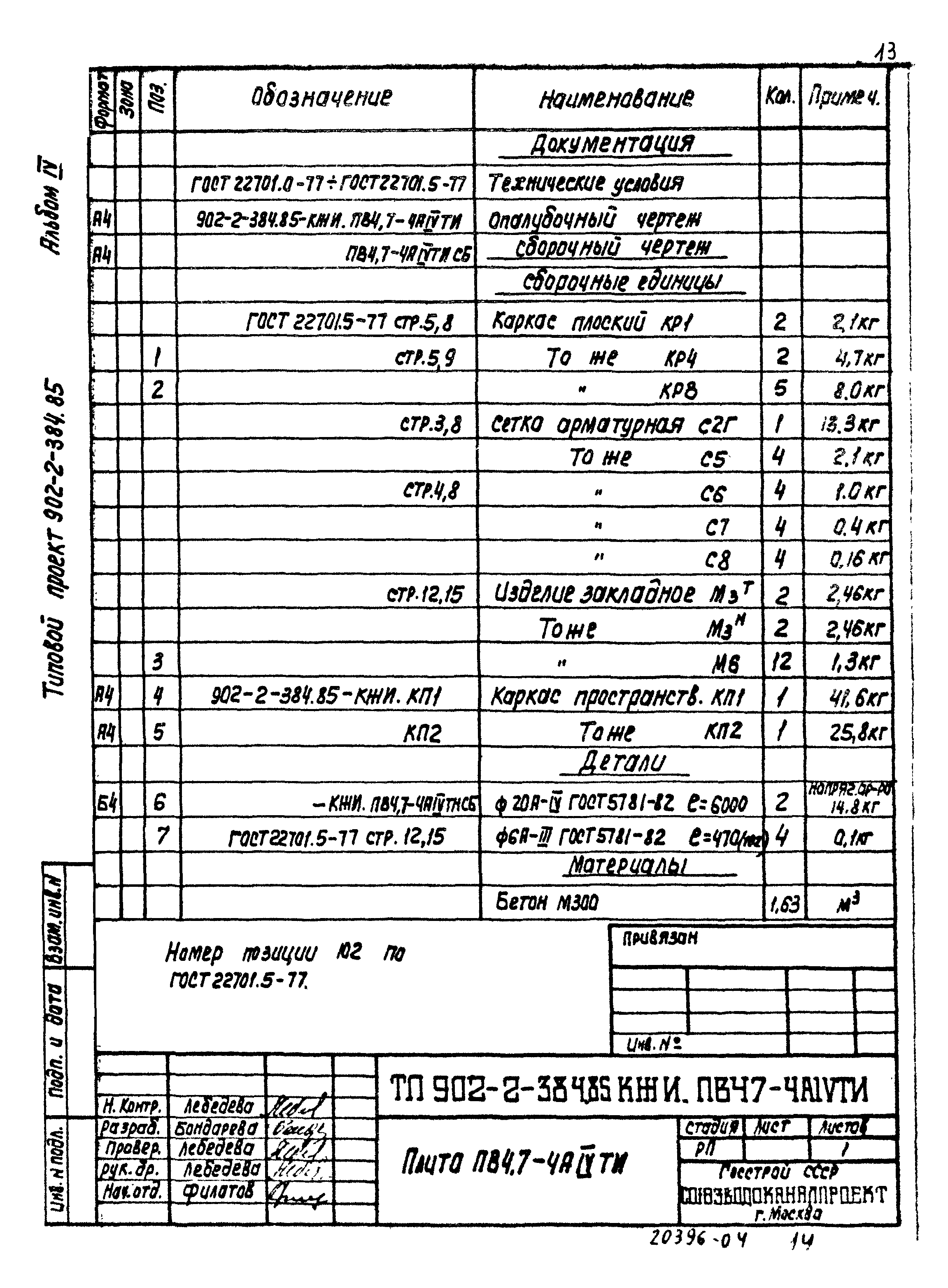 Типовой проект 902-2-384.85