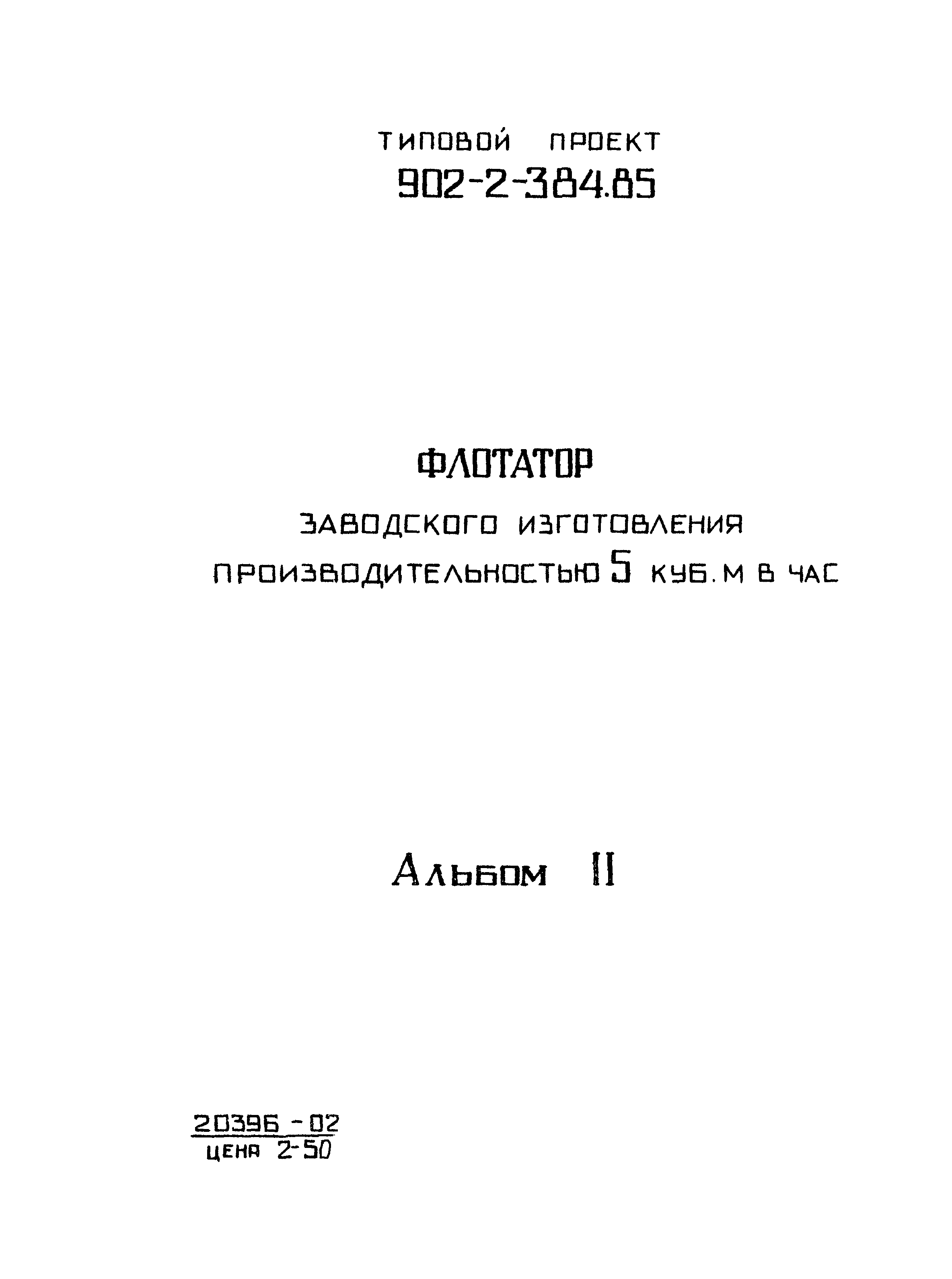 Типовой проект 902-2-384.85