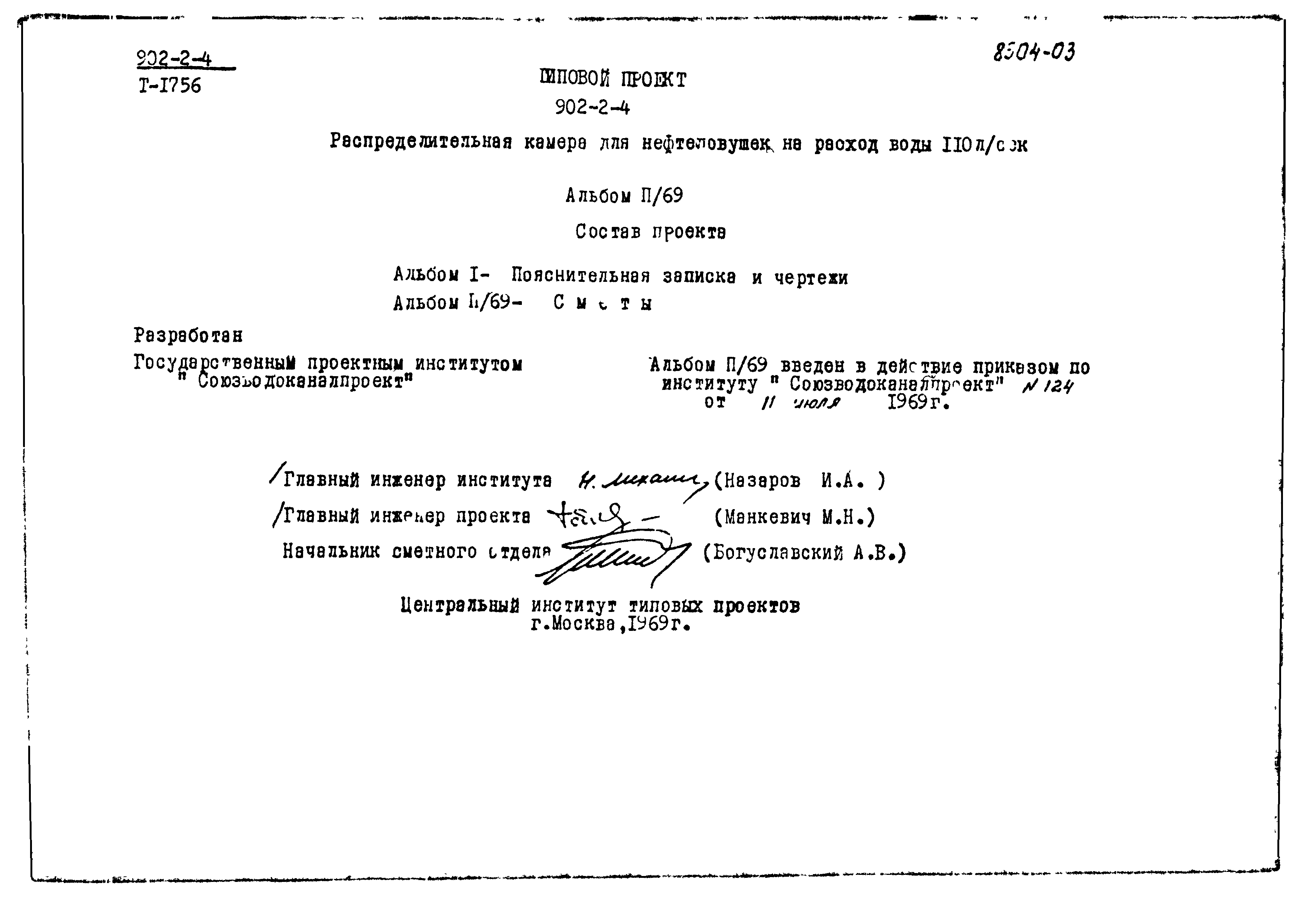 Типовой проект 902-2-4