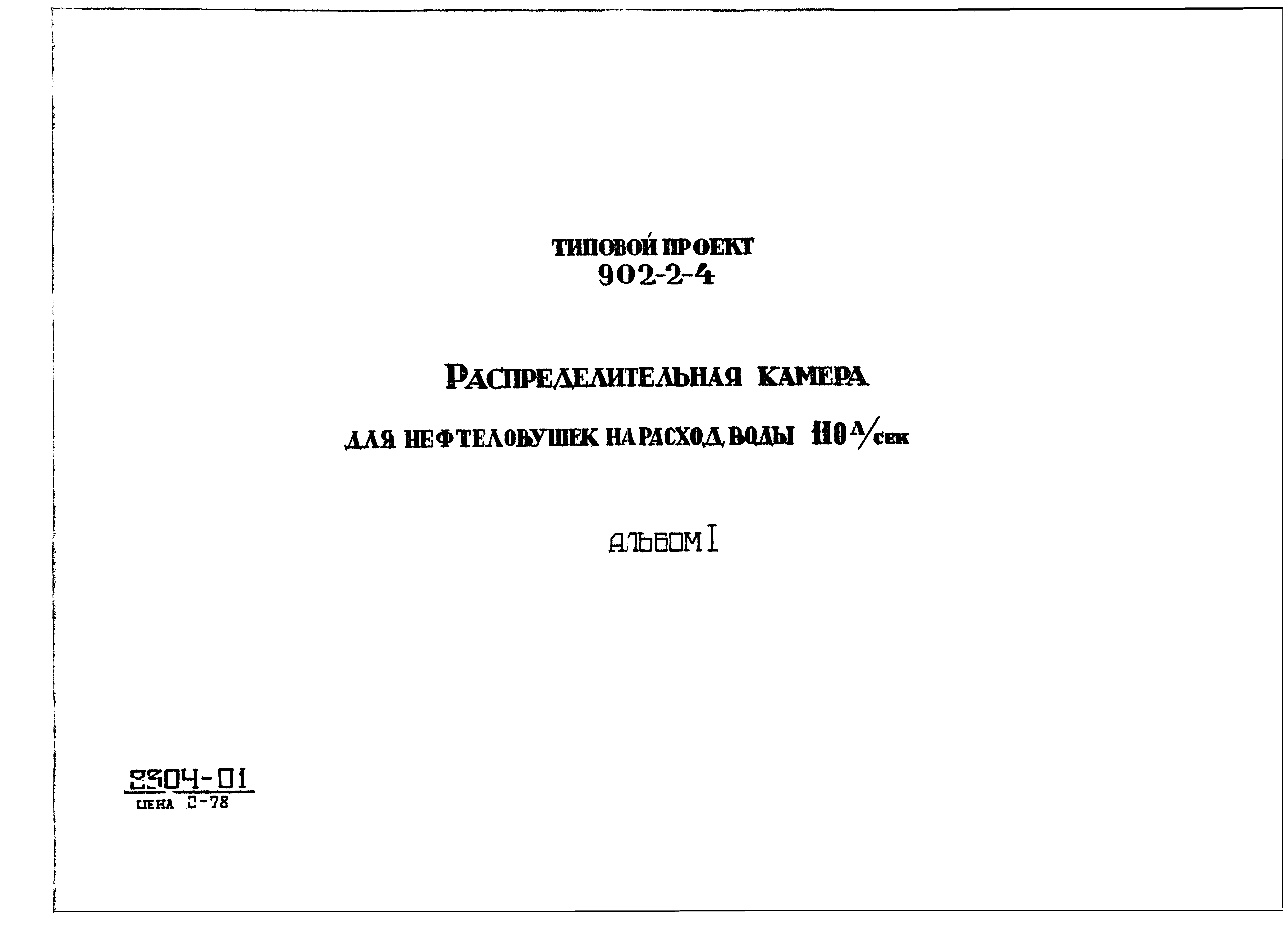 Типовой проект 902-2-4