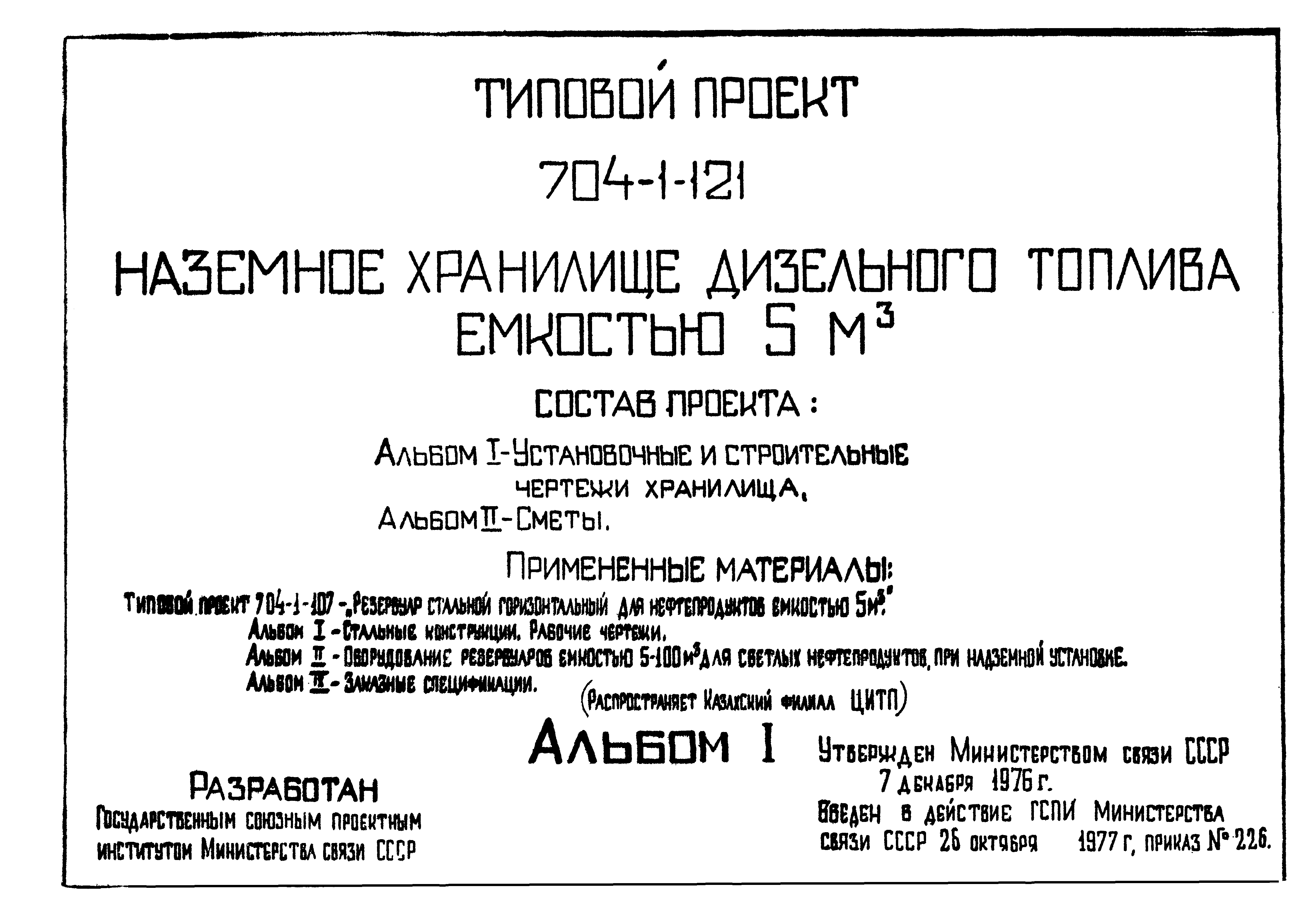 Типовой проект 704-1-121