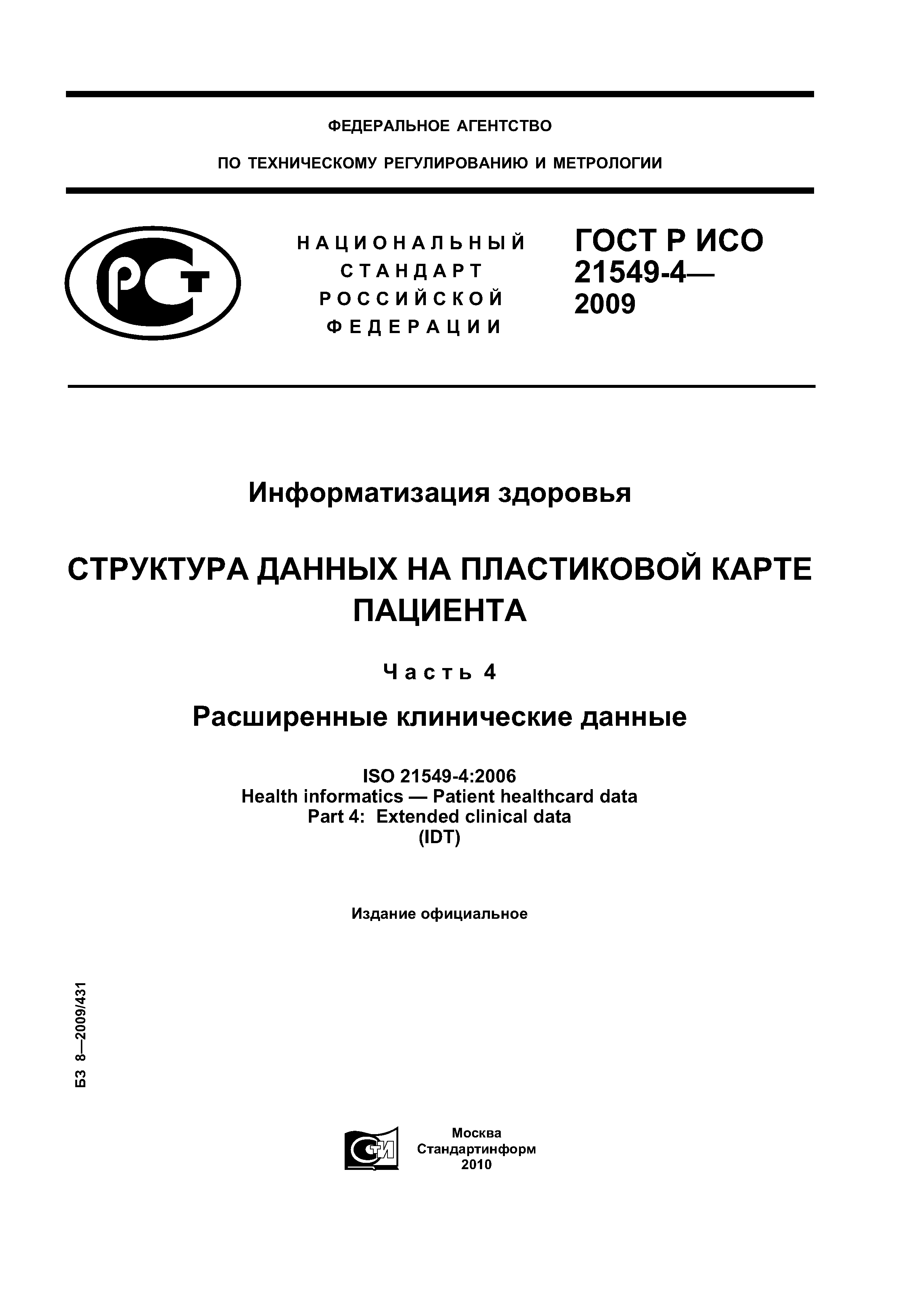 ГОСТ Р ИСО 21549-4-2009