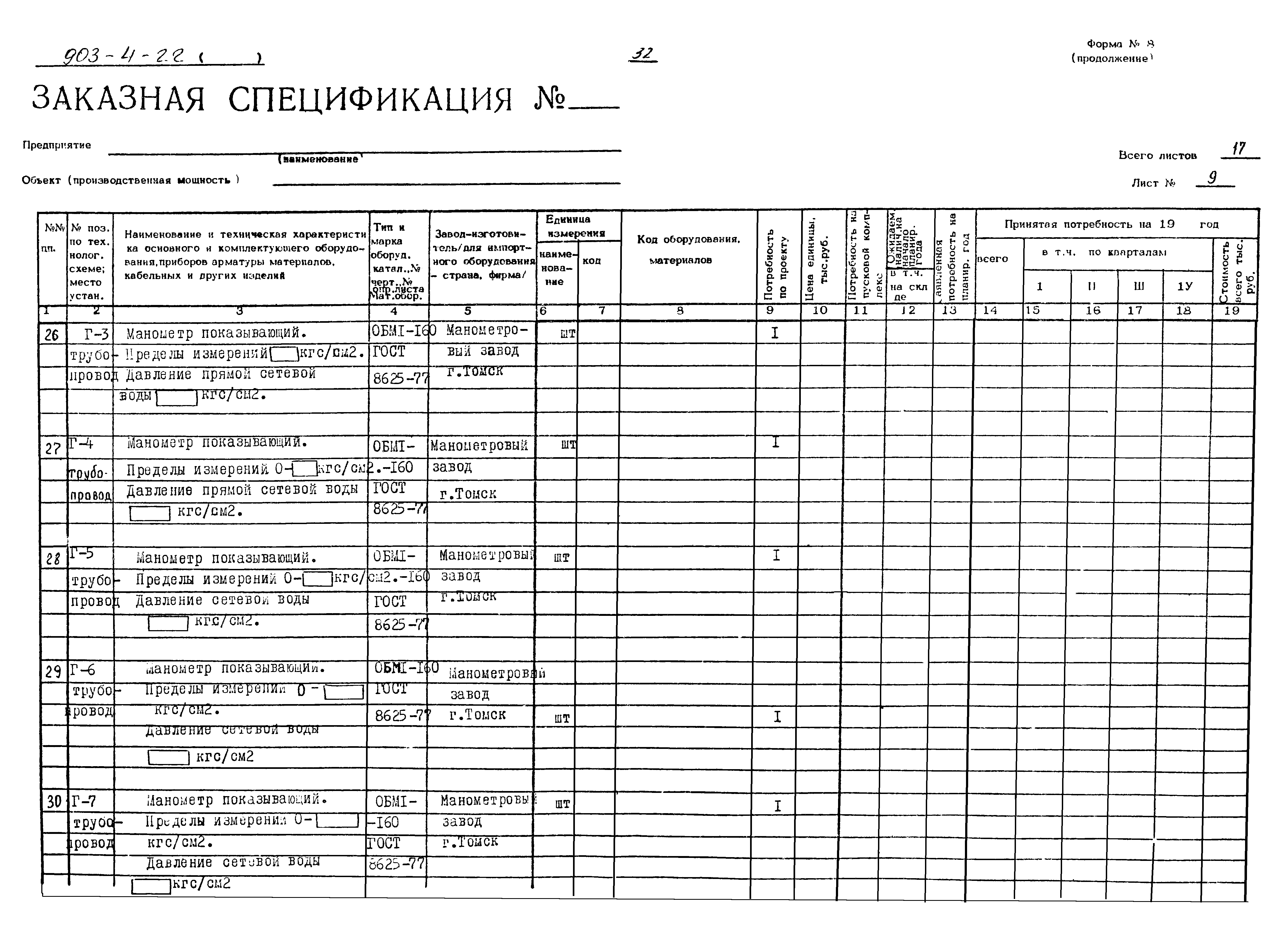 Типовой проект 903-4-22