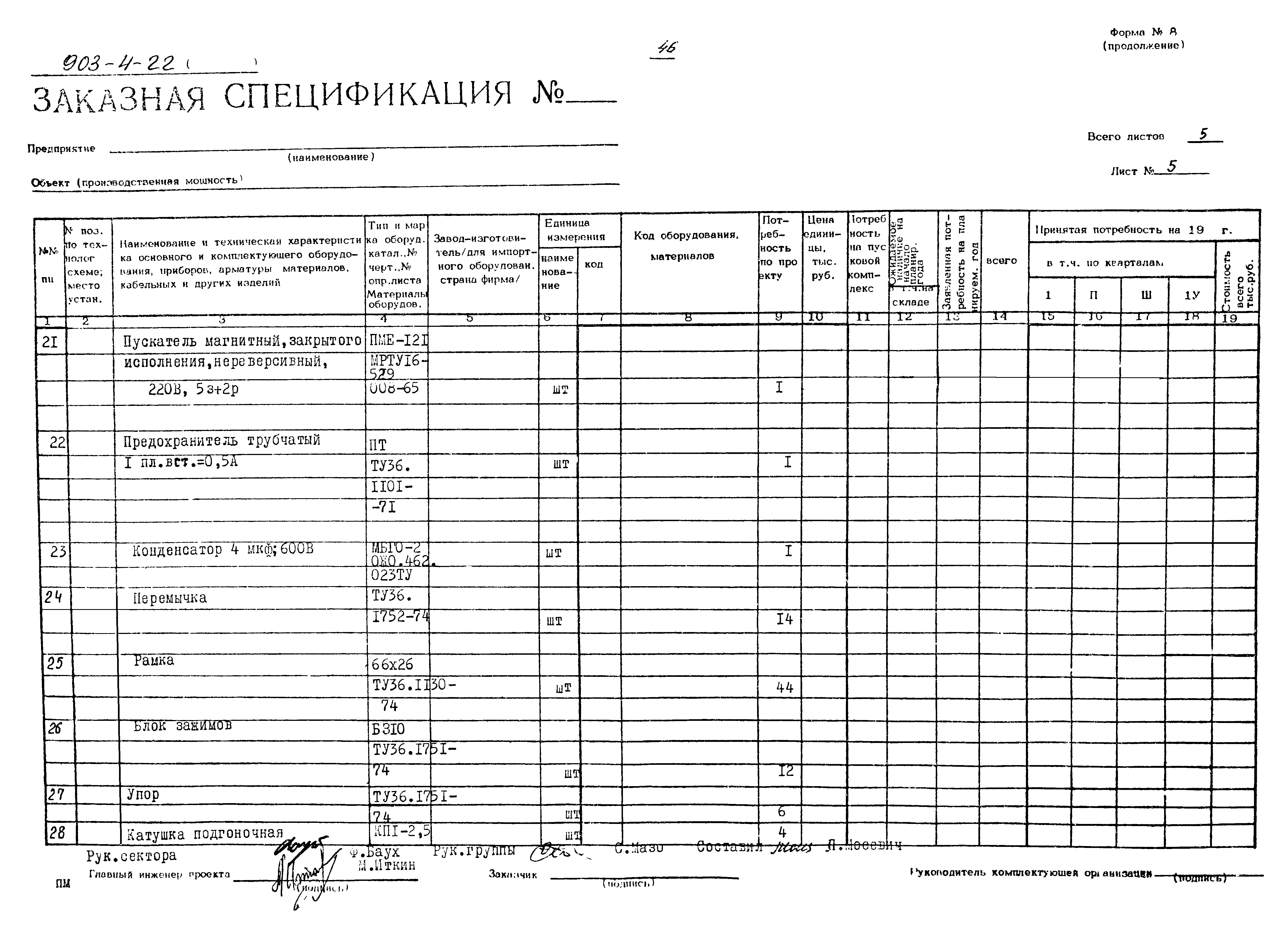 Типовой проект 903-4-22