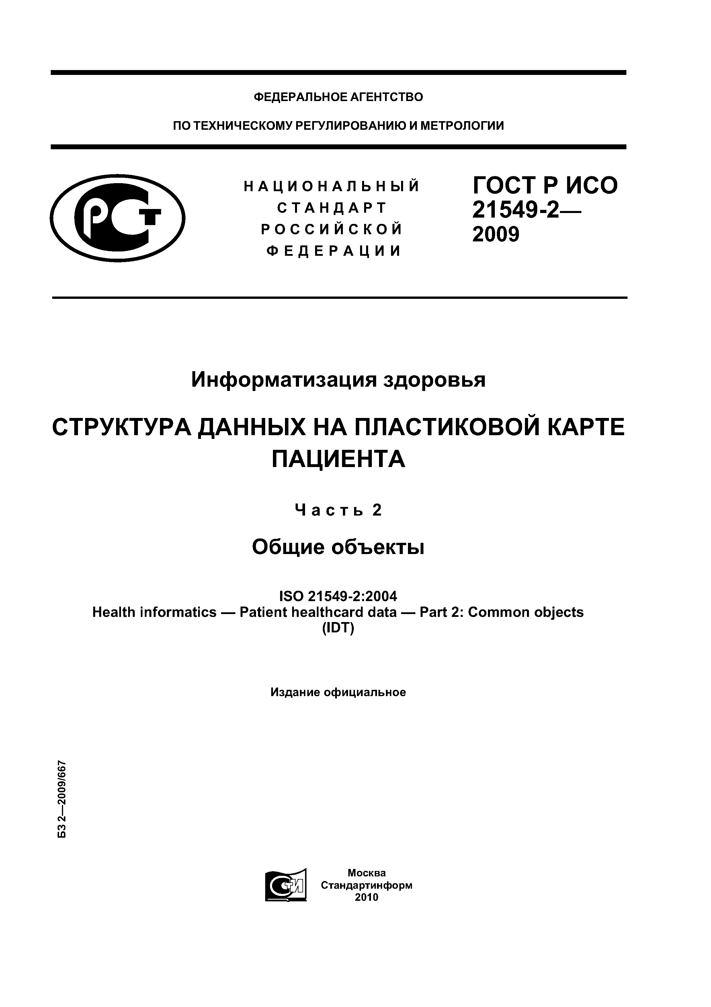 ГОСТ Р ИСО 21549-2-2009