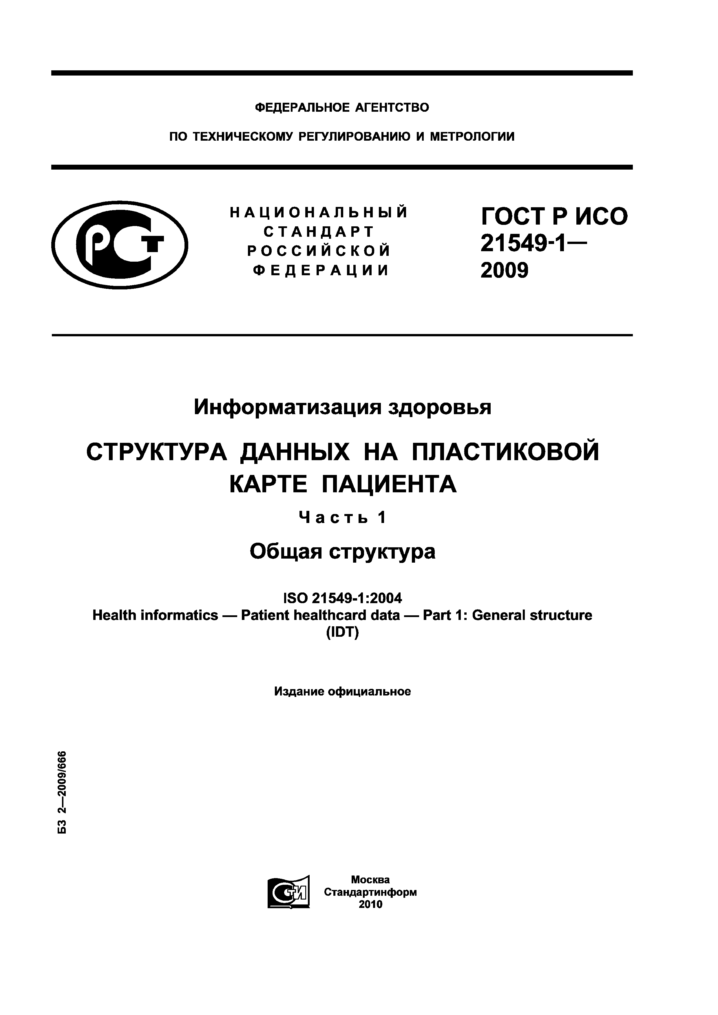 ГОСТ Р ИСО 21549-1-2009