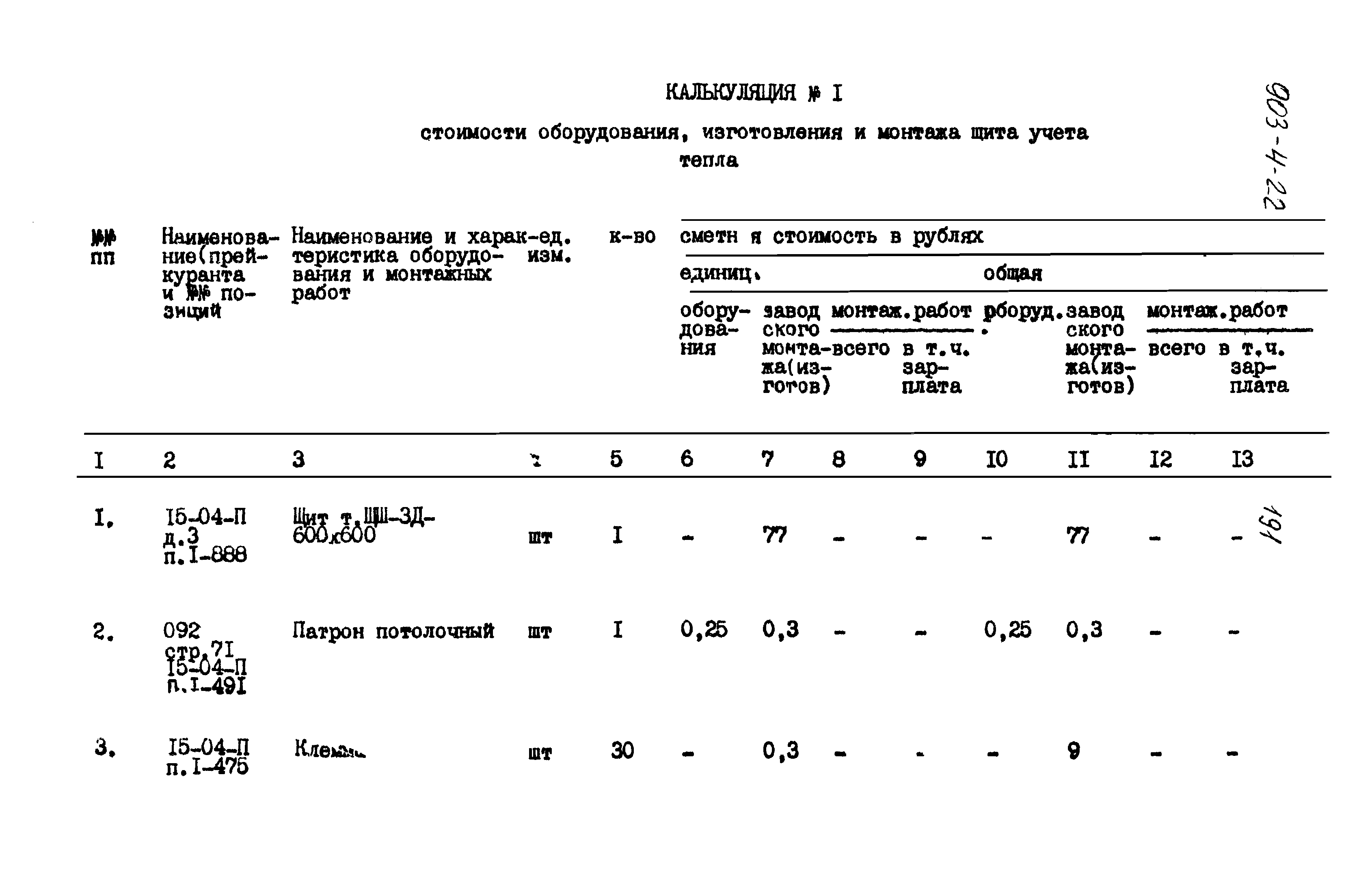 Типовой проект 903-4-22