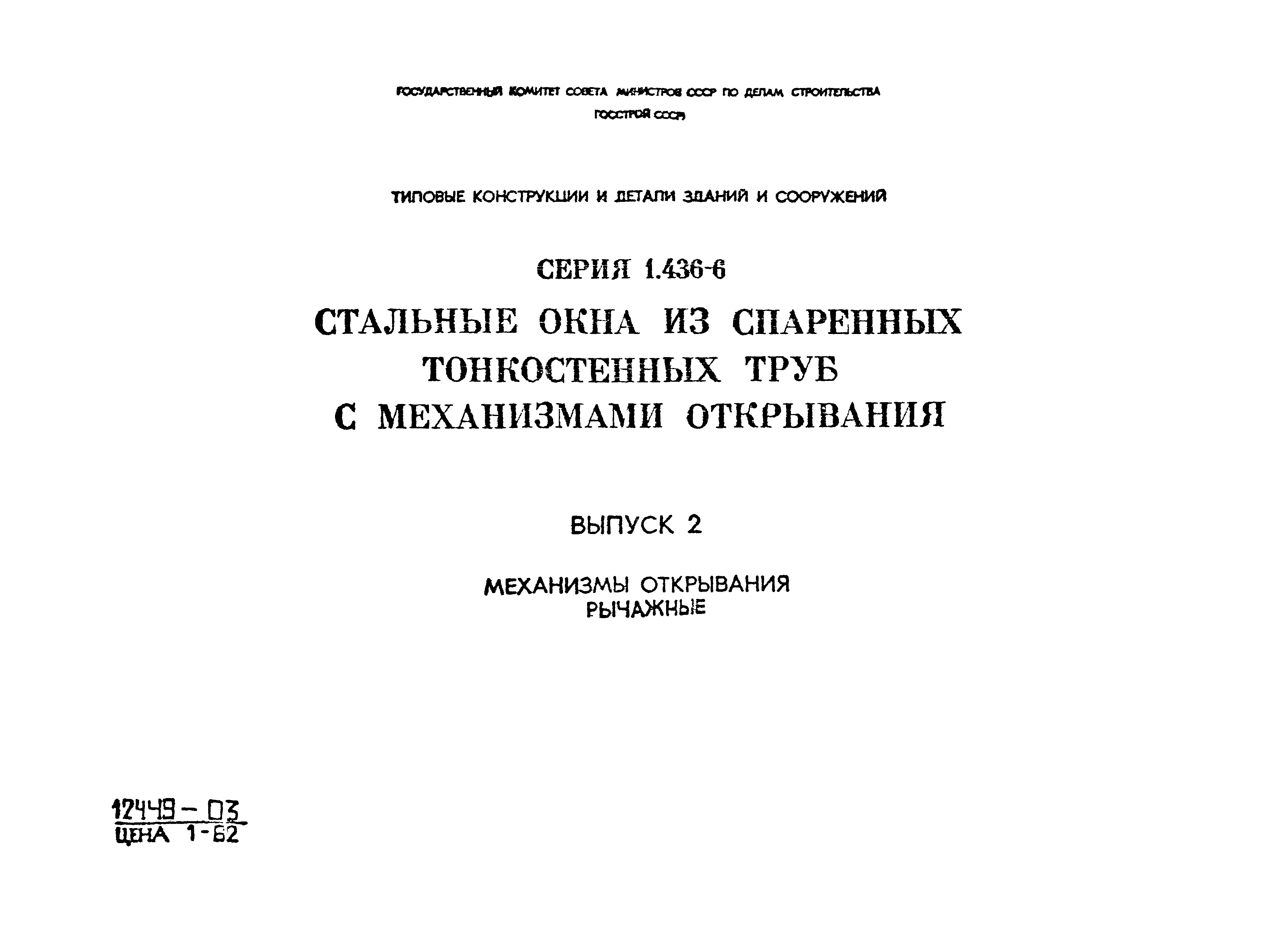 Серия 1.436-6