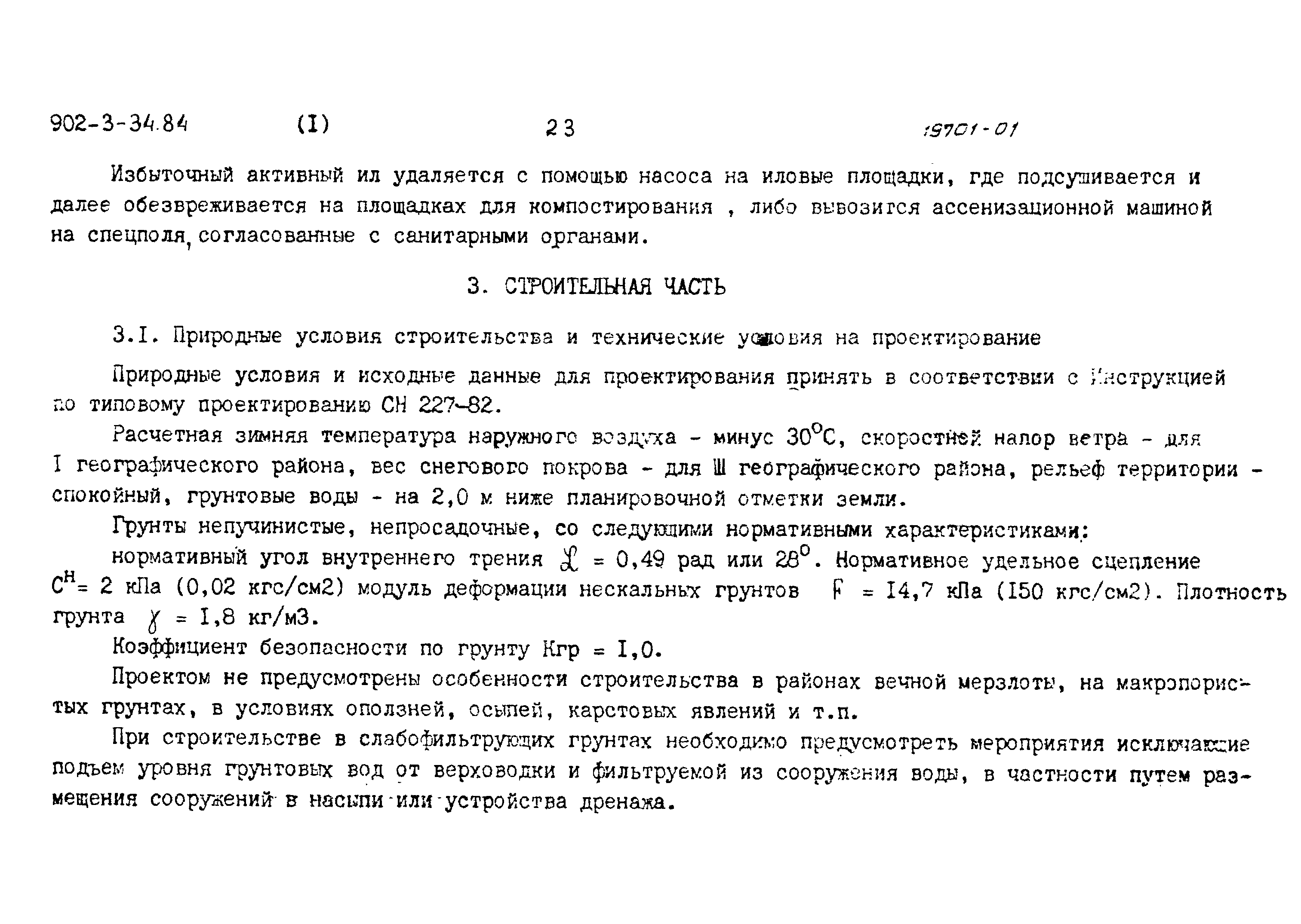 Типовой проект 902-3-34.84