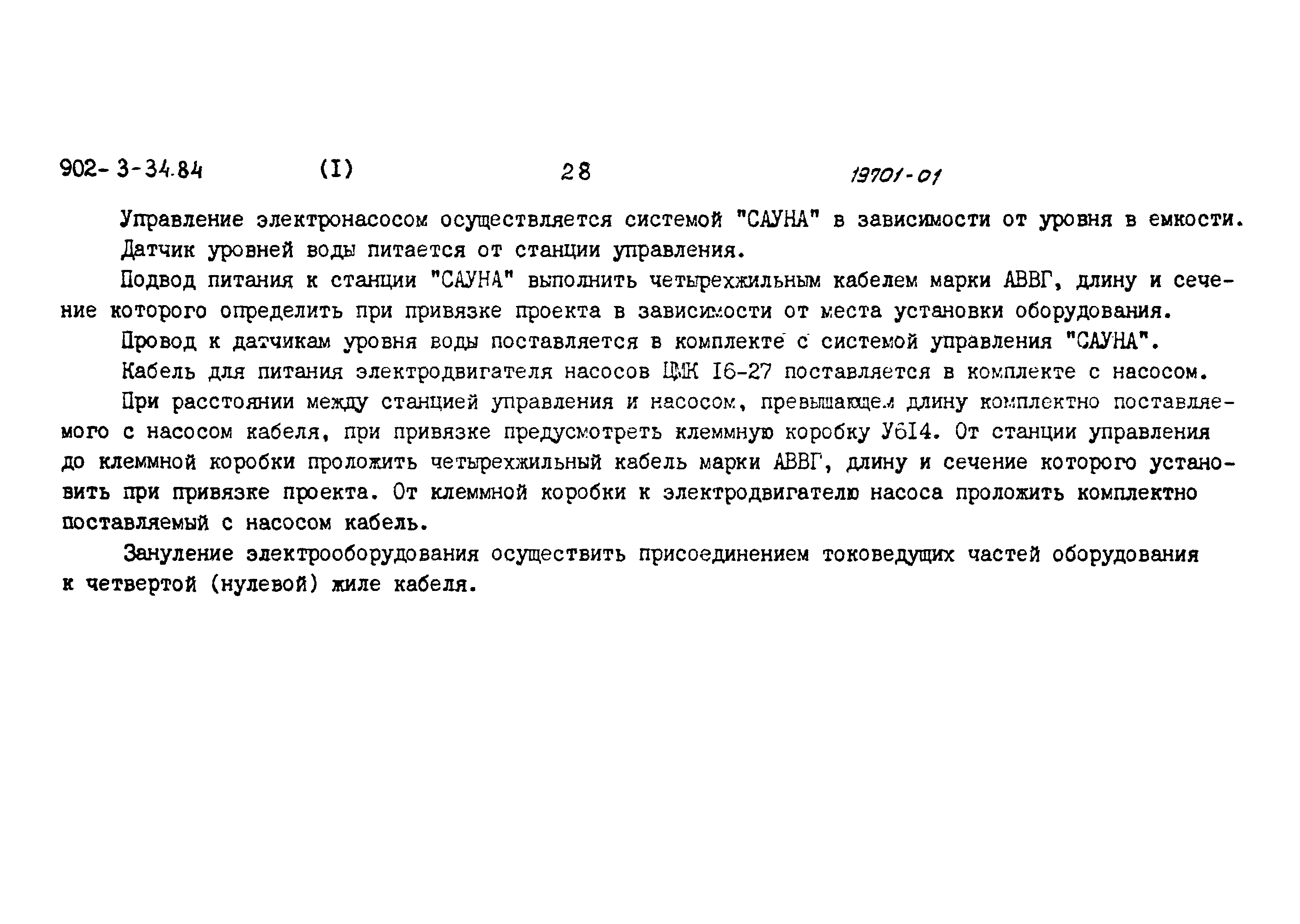 Типовой проект 902-3-34.84