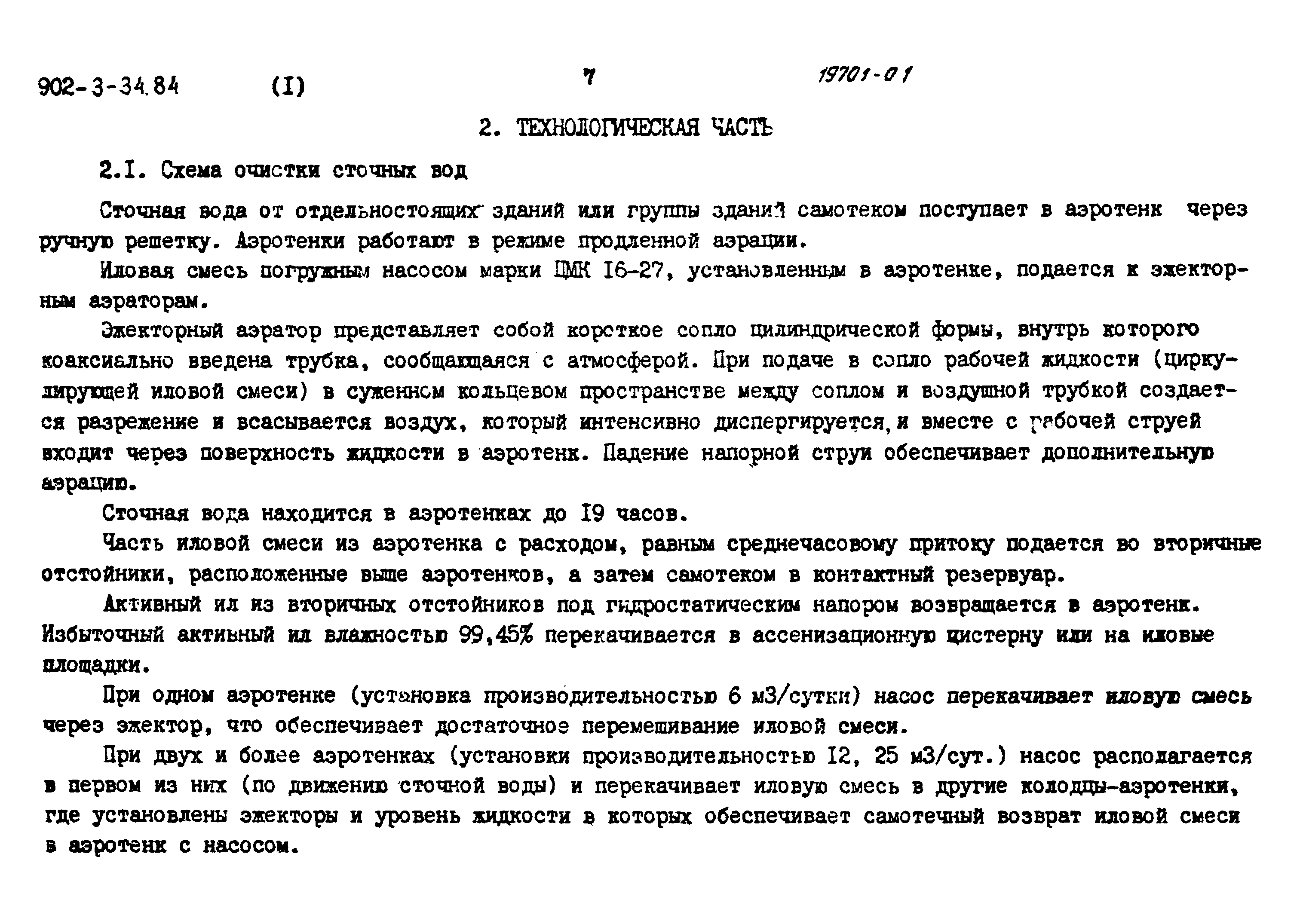 Типовой проект 902-3-34.84