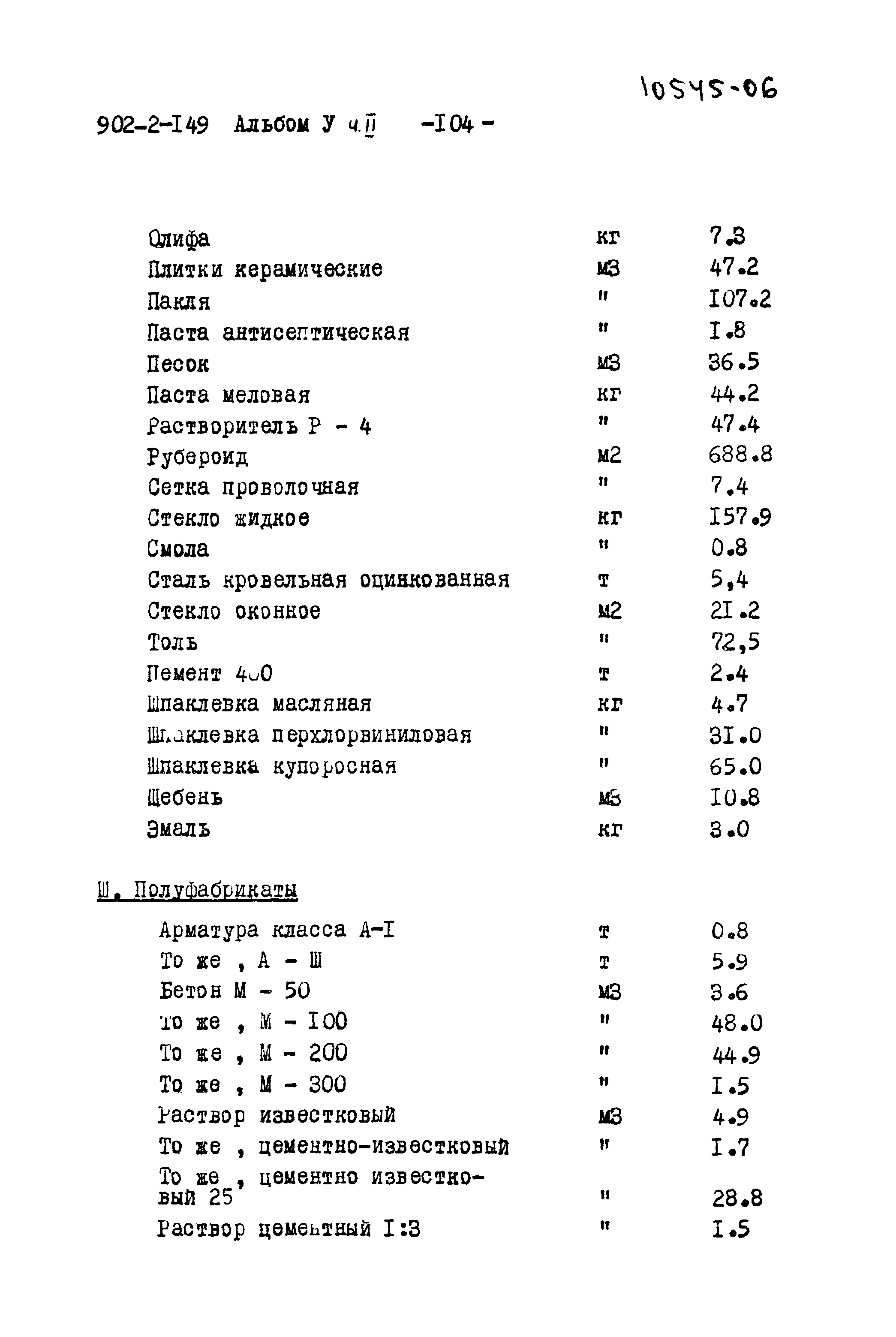 Типовой проект 902-2-149