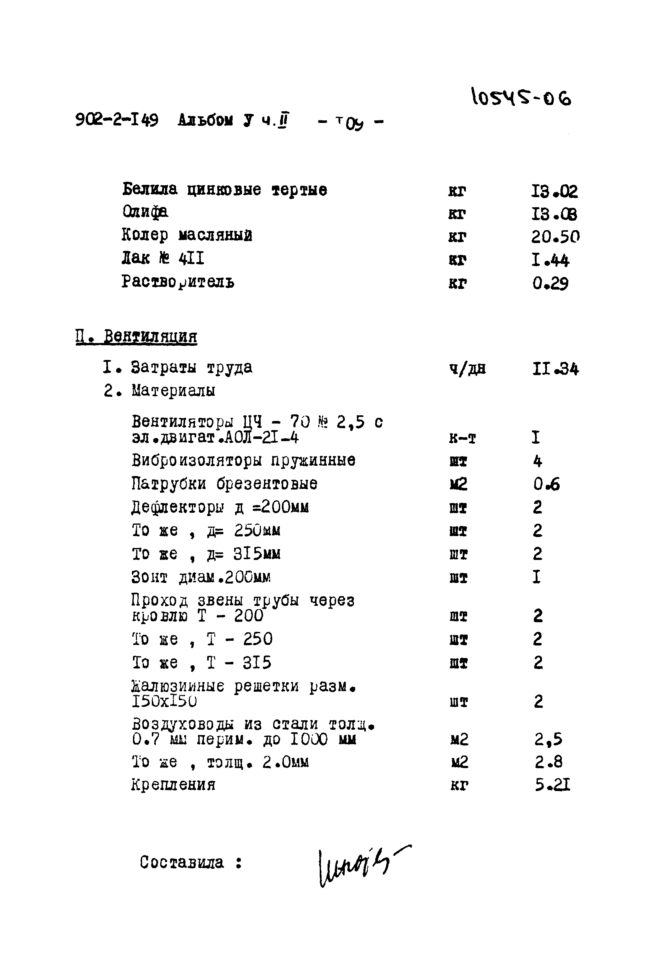 Типовой проект 902-2-149