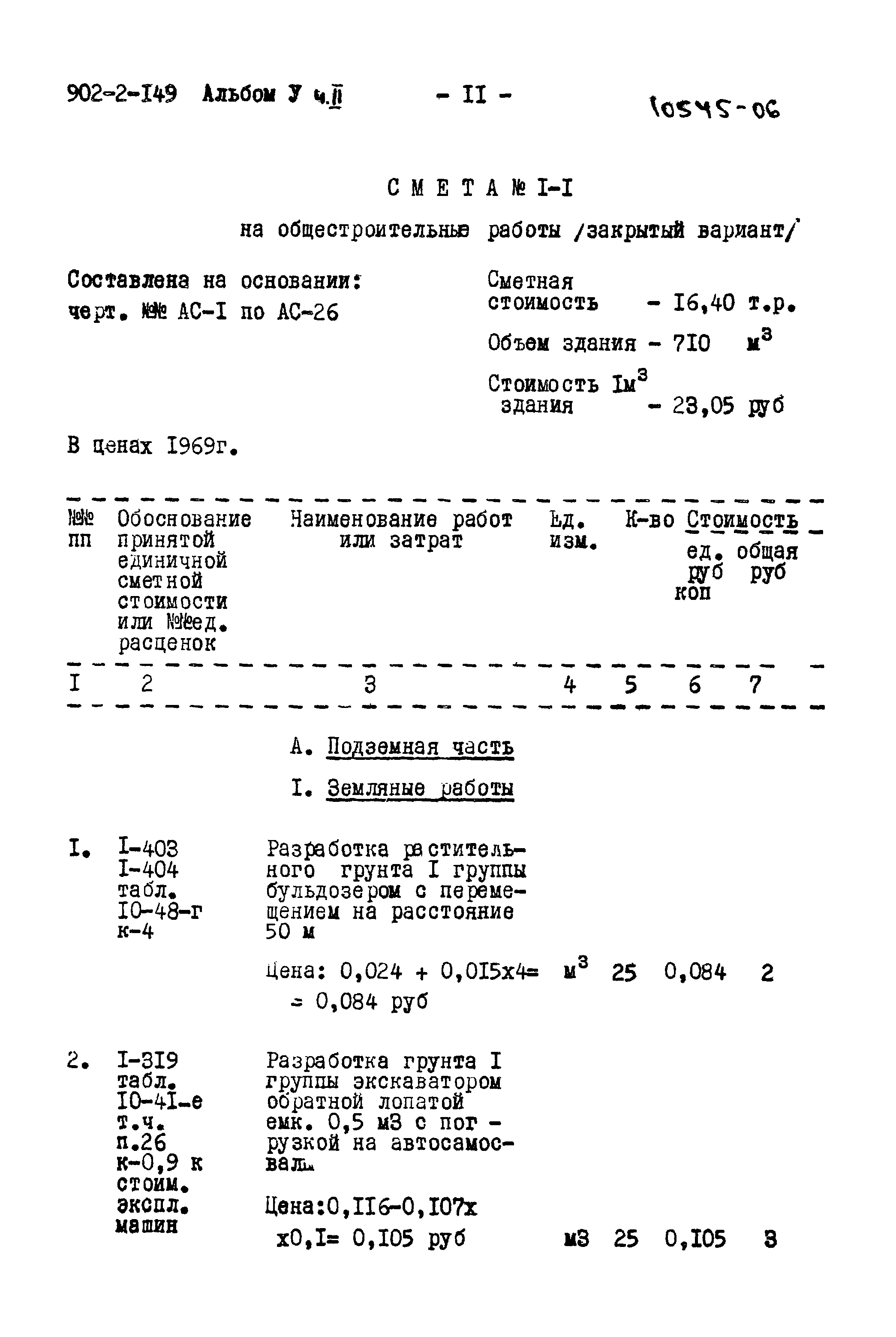 Типовой проект 902-2-149