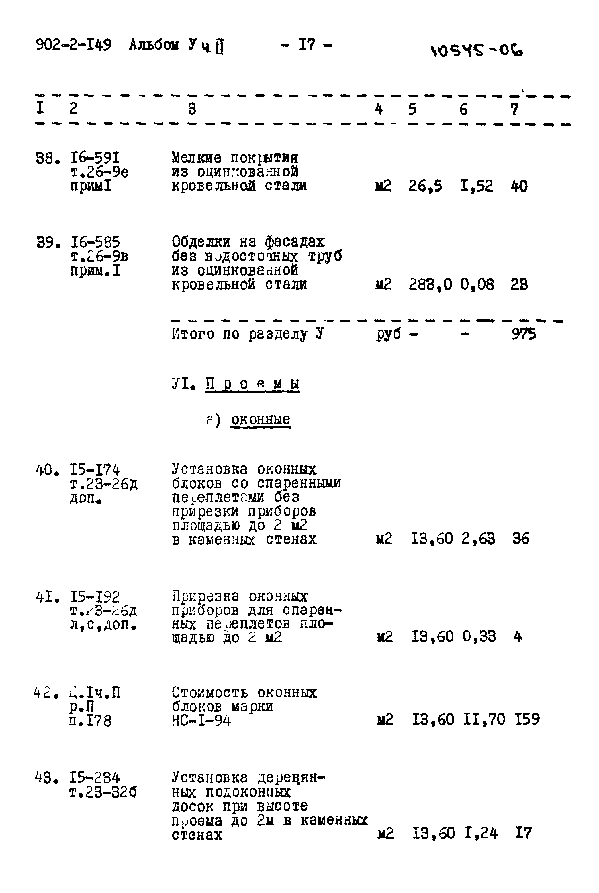 Типовой проект 902-2-149