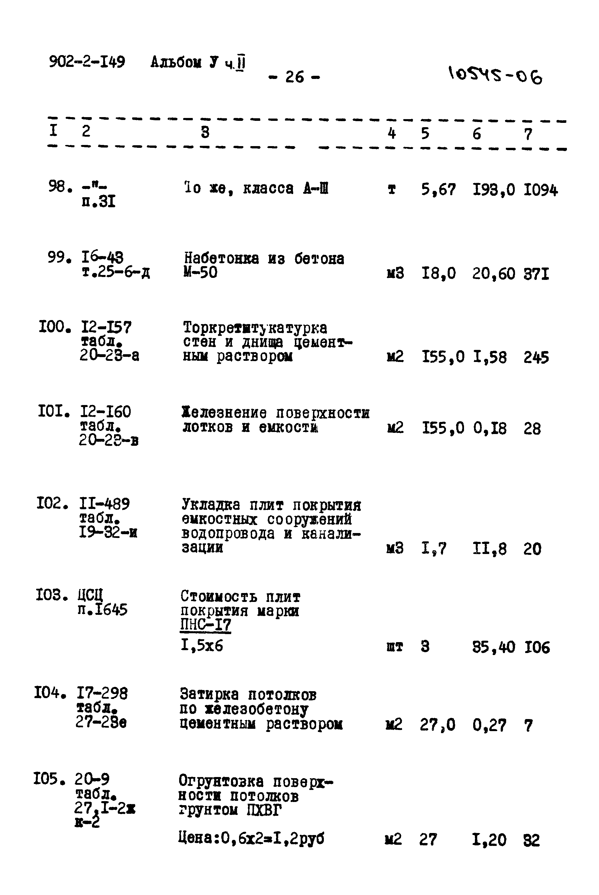 Типовой проект 902-2-149