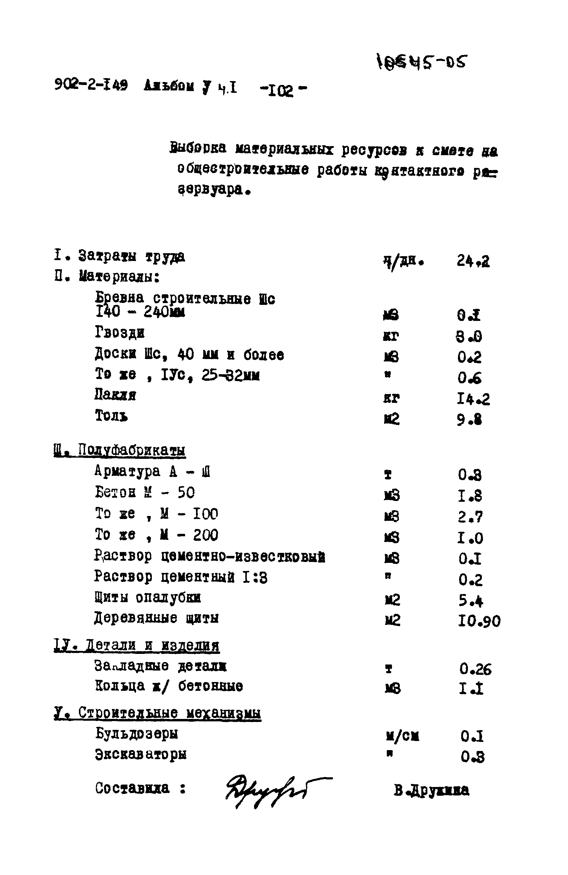 Типовой проект 902-2-149