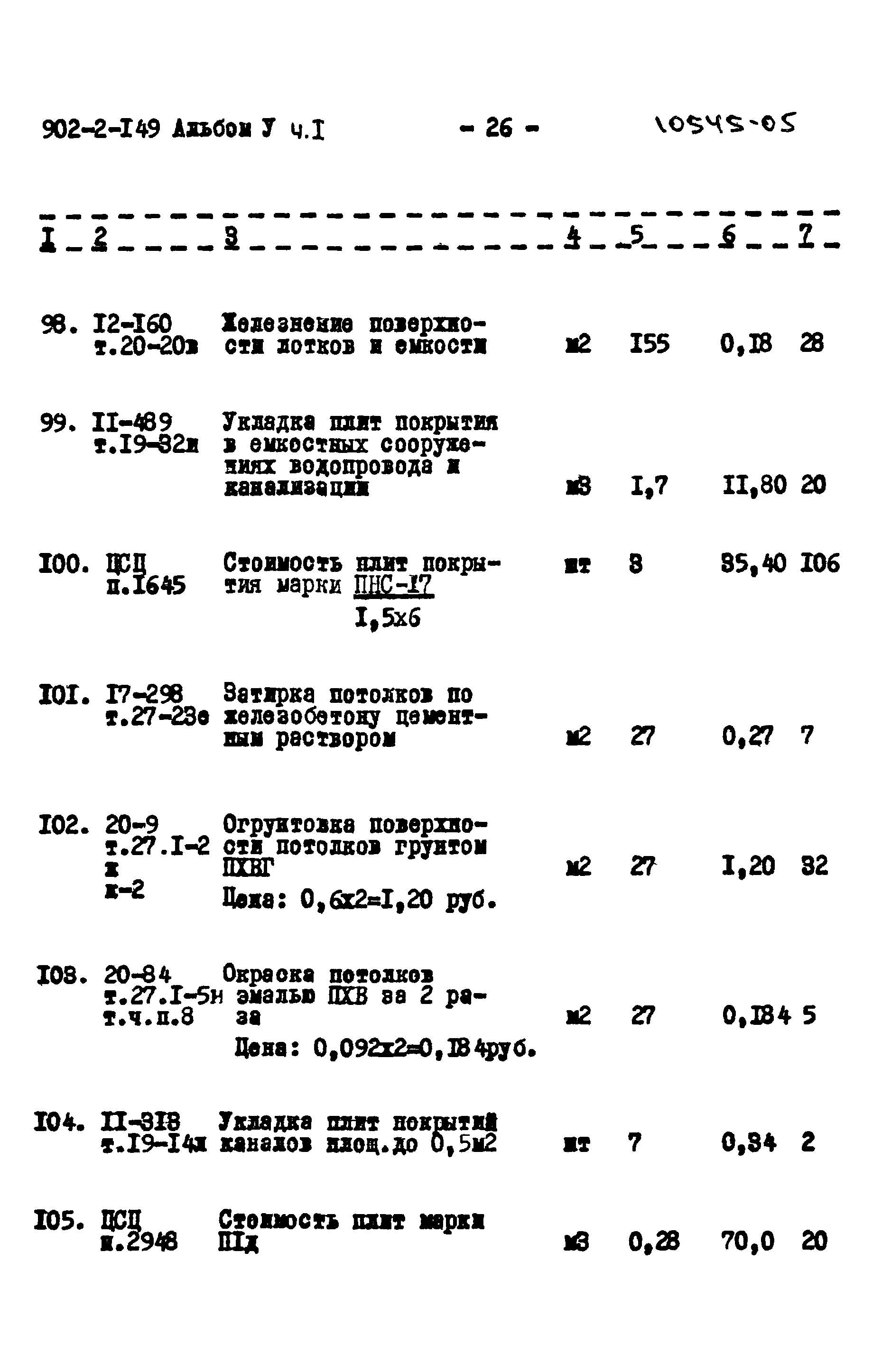 Типовой проект 902-2-149