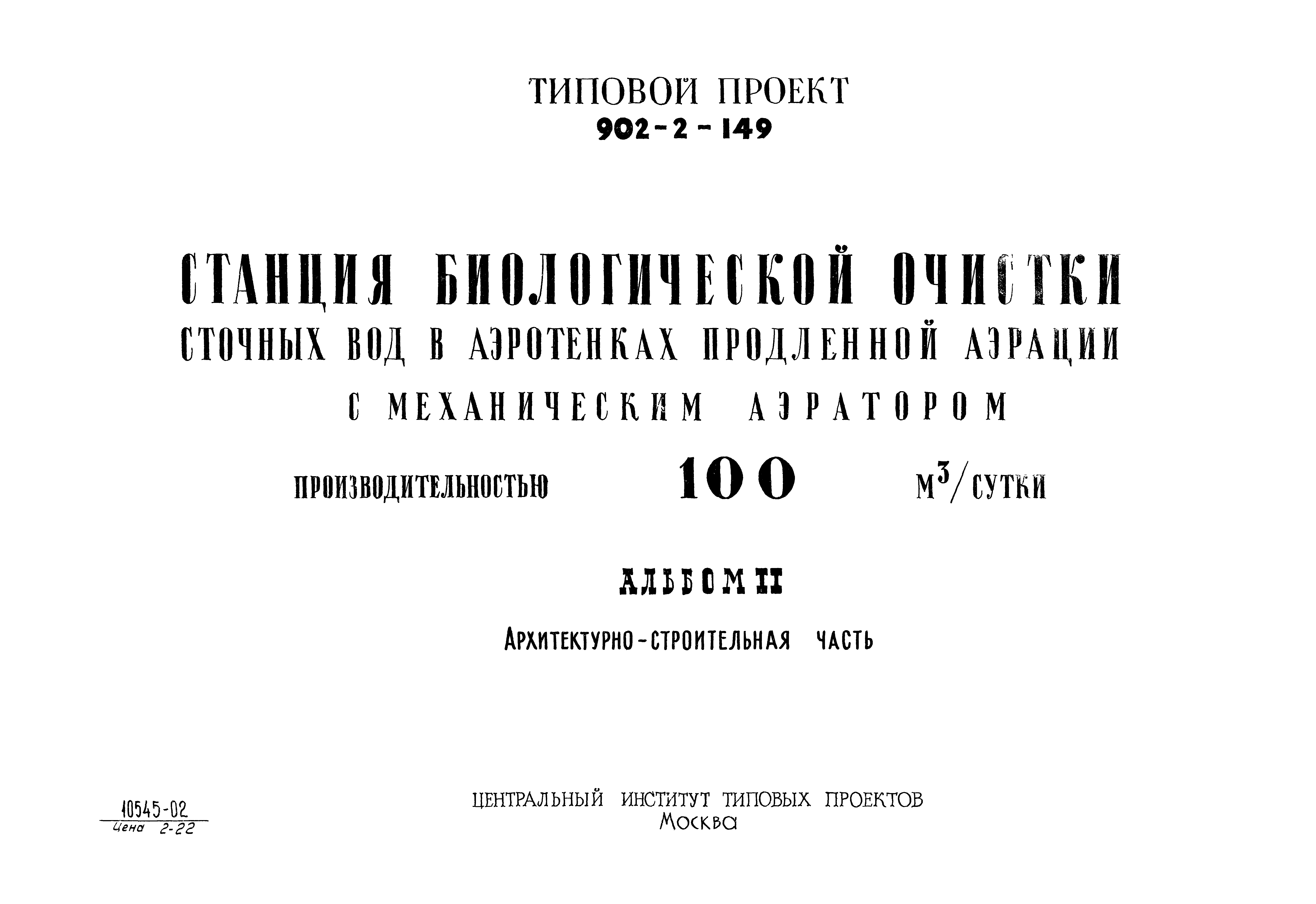 Типовой проект 902-2-149