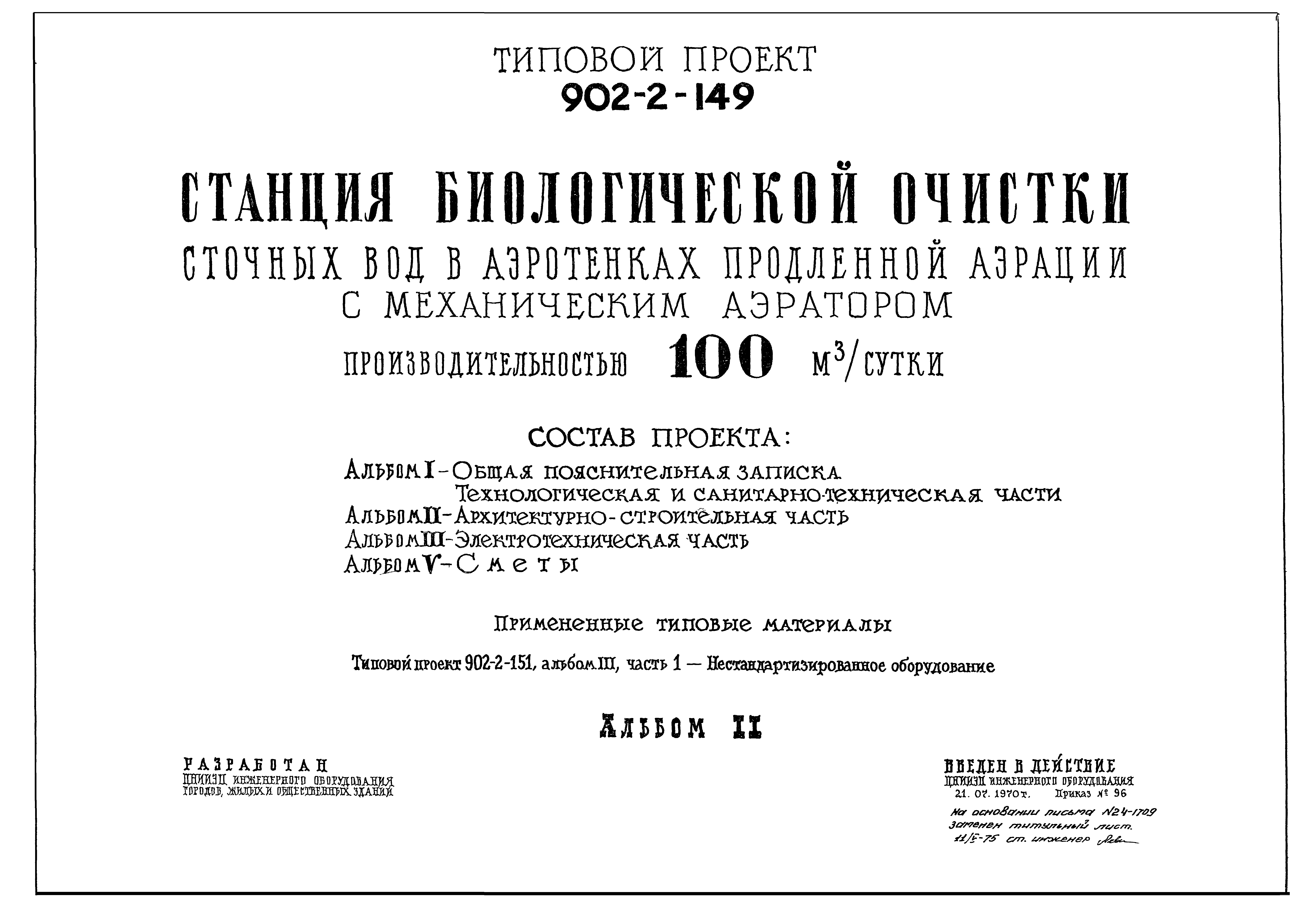 Типовой проект 902-2-149