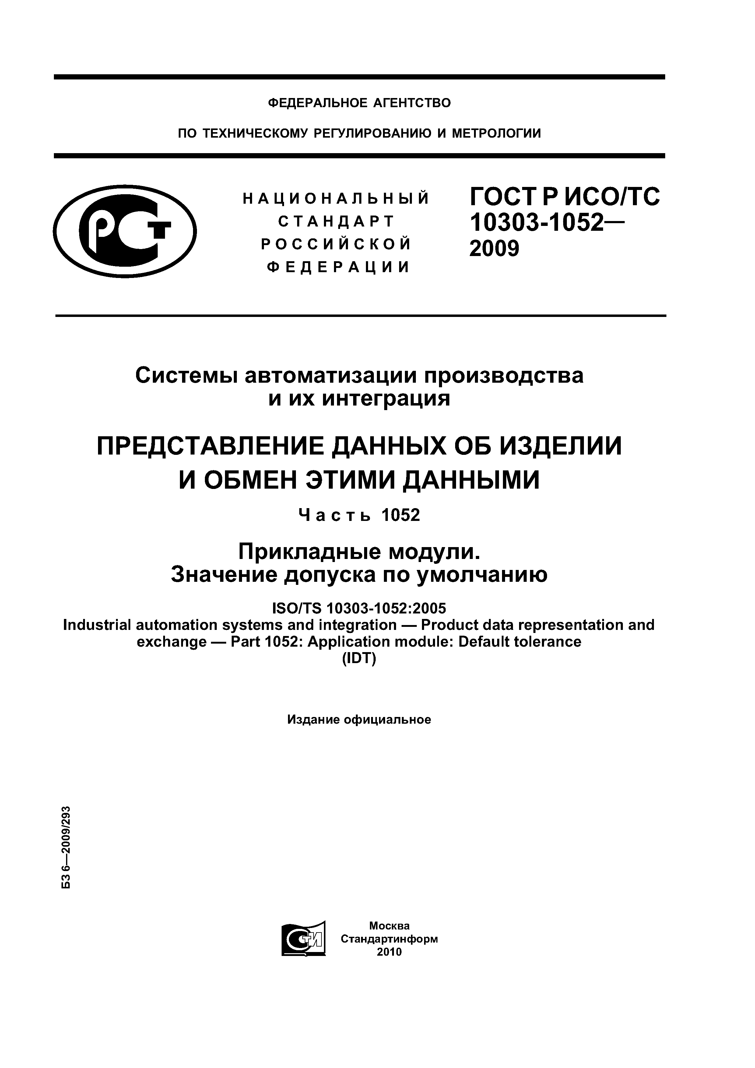 ГОСТ Р ИСО/ТС 10303-1052-2009