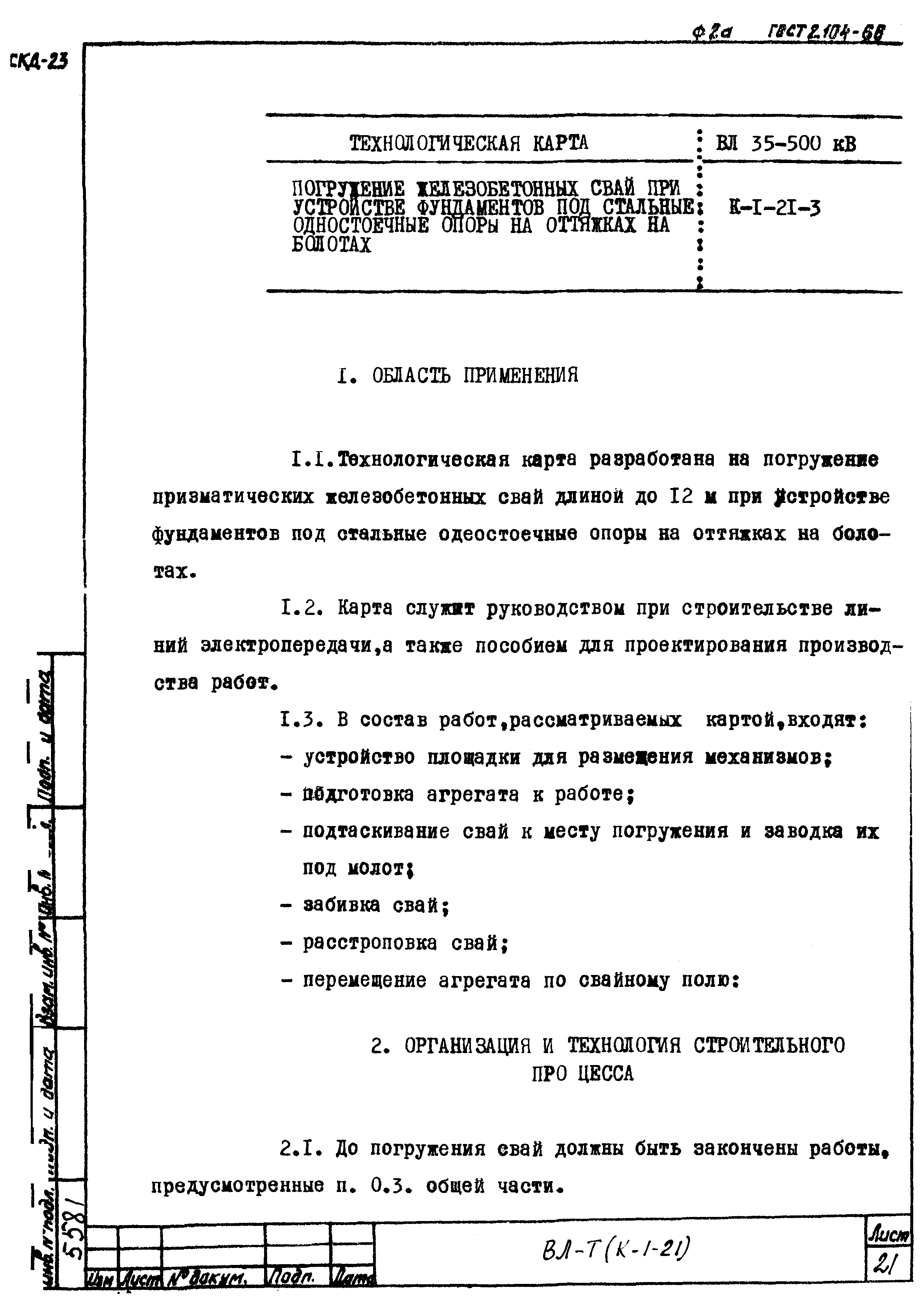 Технологическая карта К-1-21-3