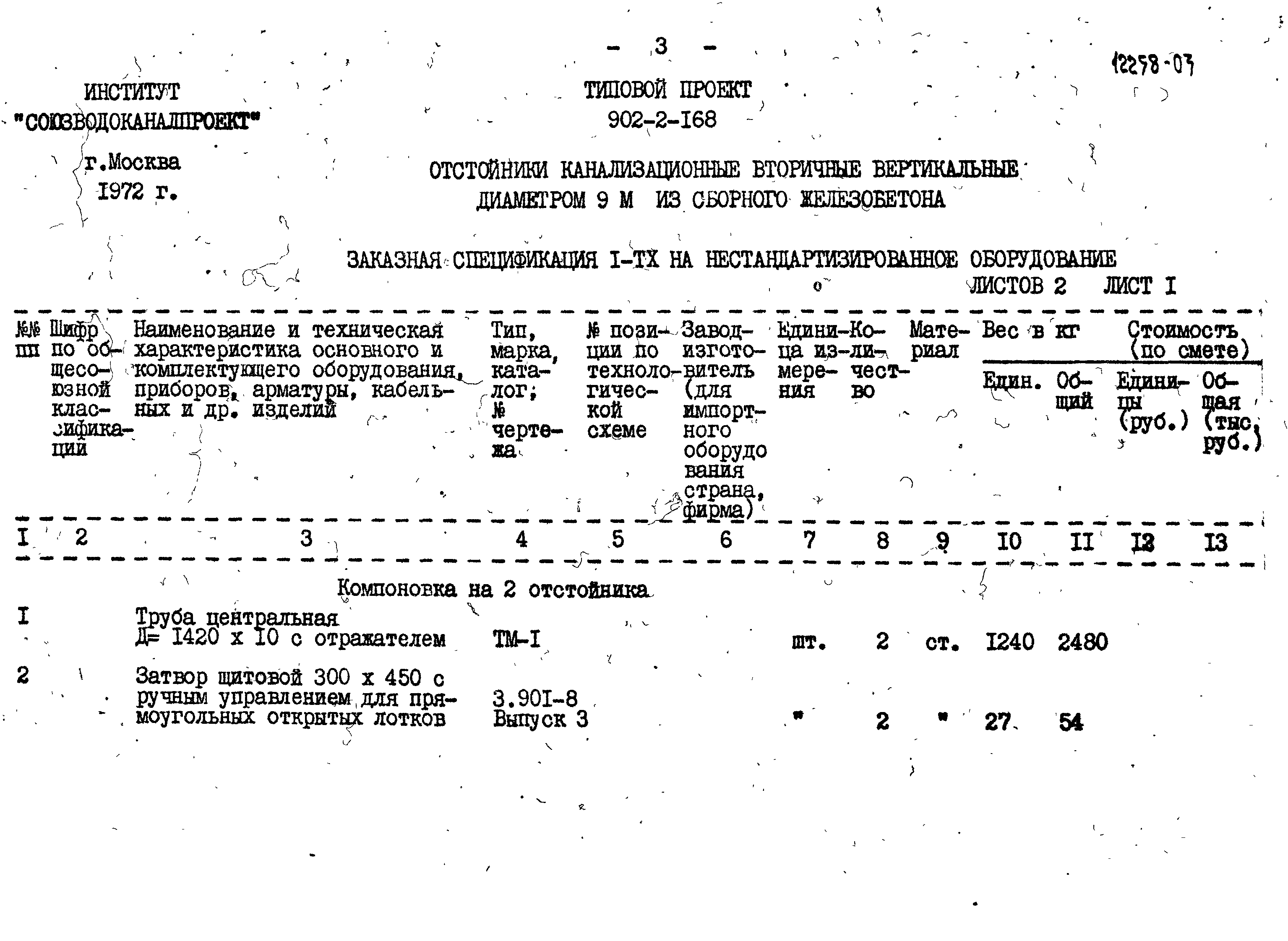 Типовой проект 902-2-168